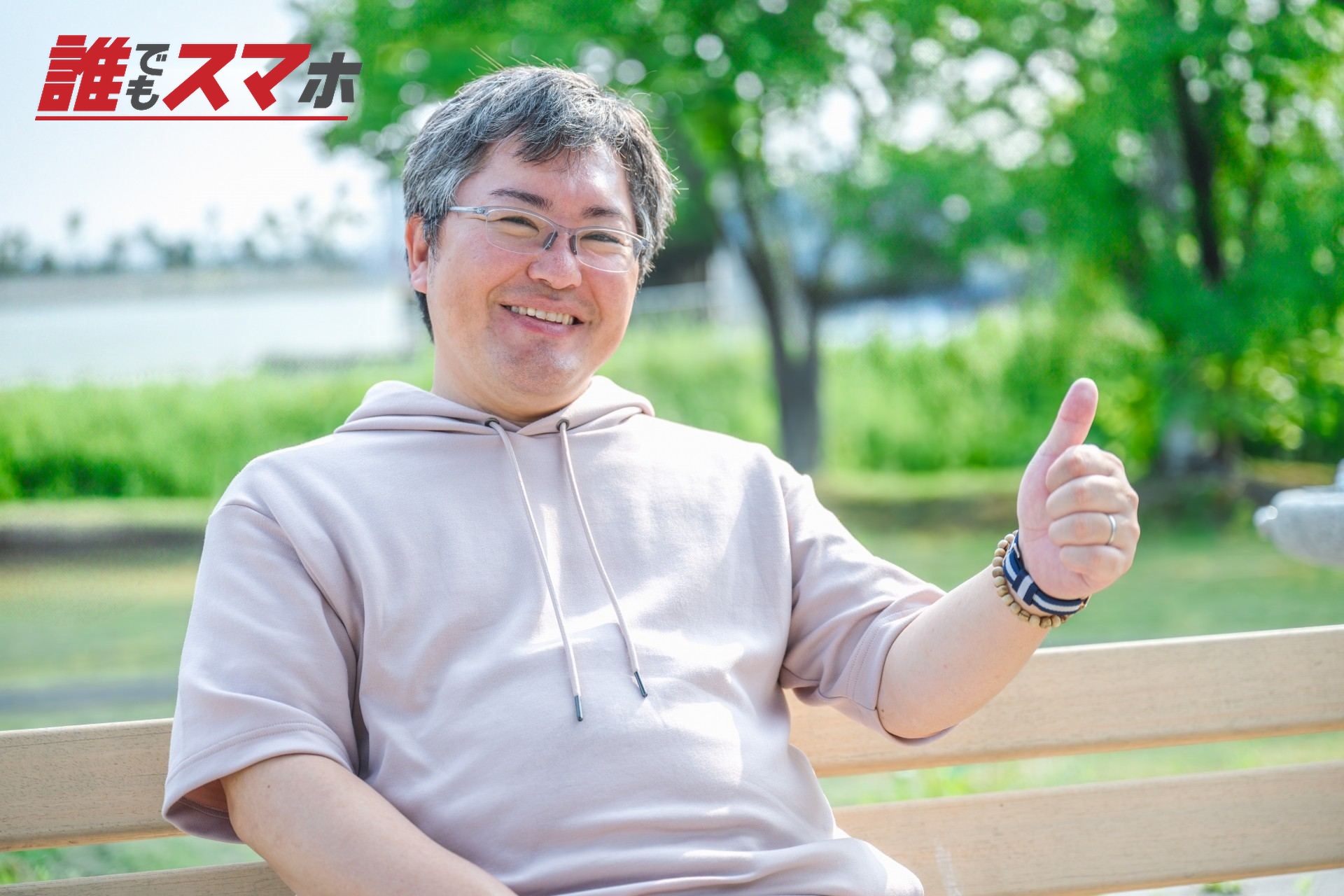 親指を立てる男性