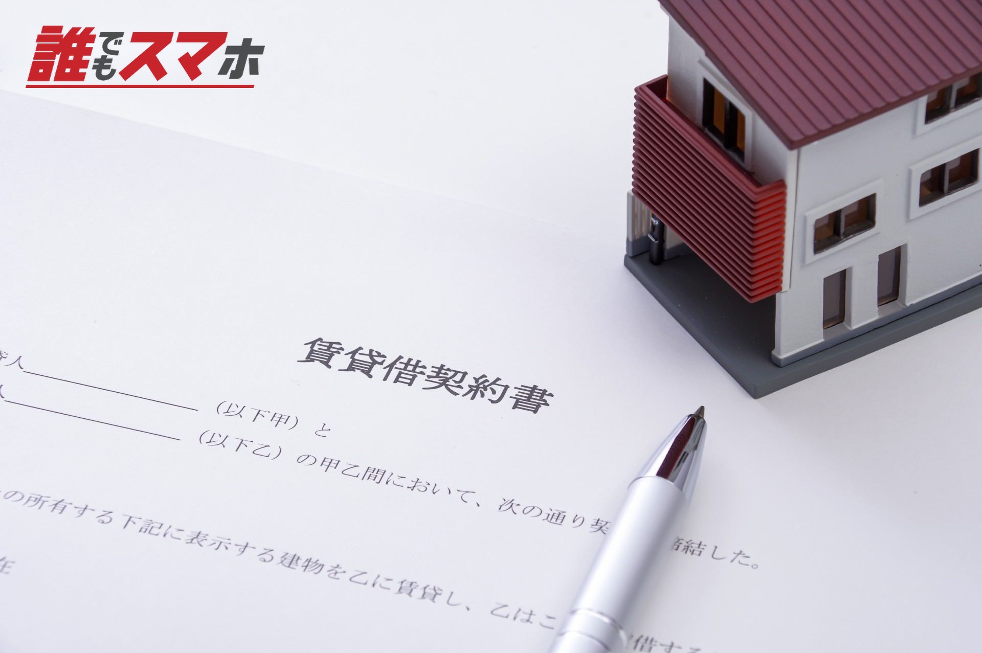 賃貸借契約書
