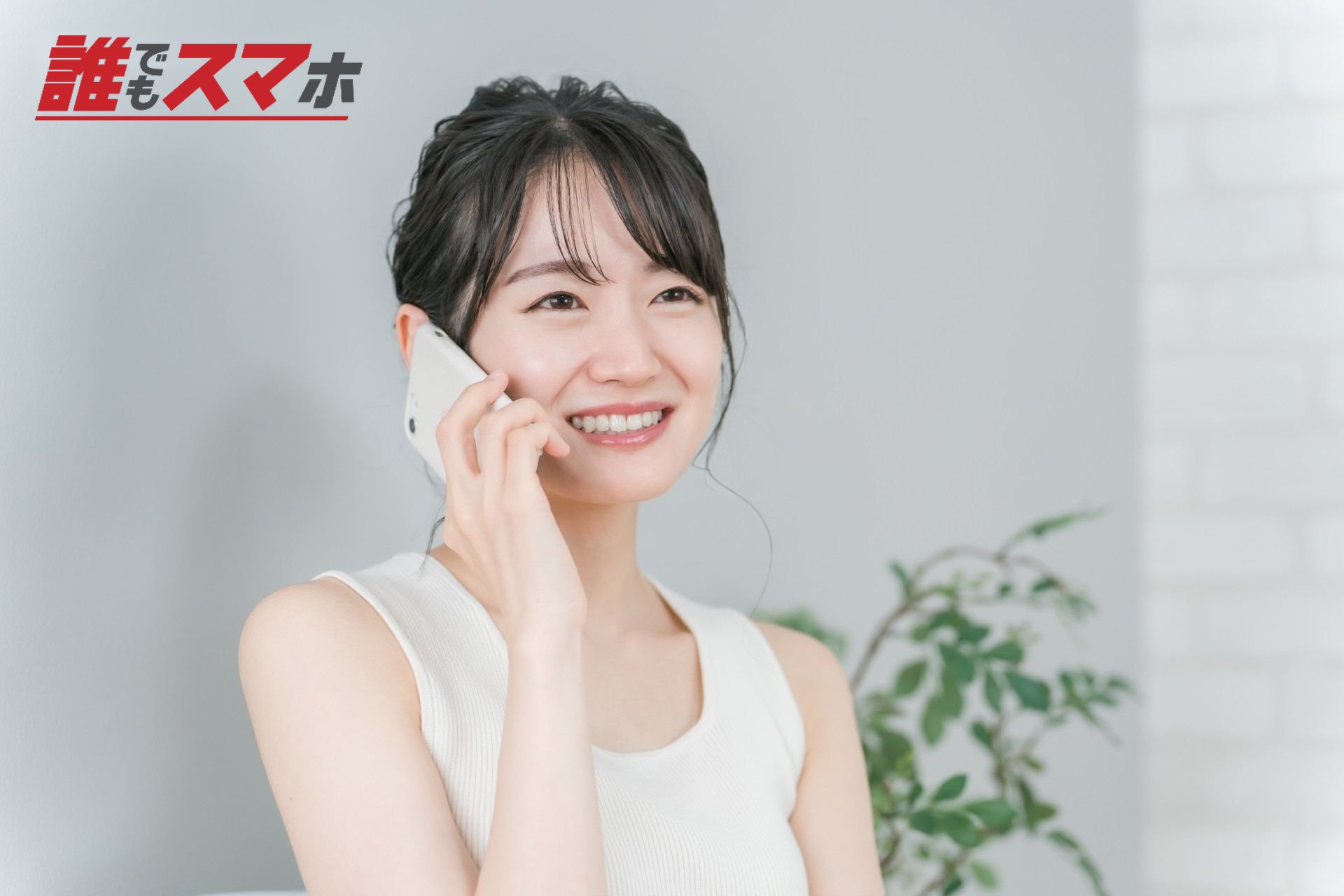 笑顔で電話をする女性