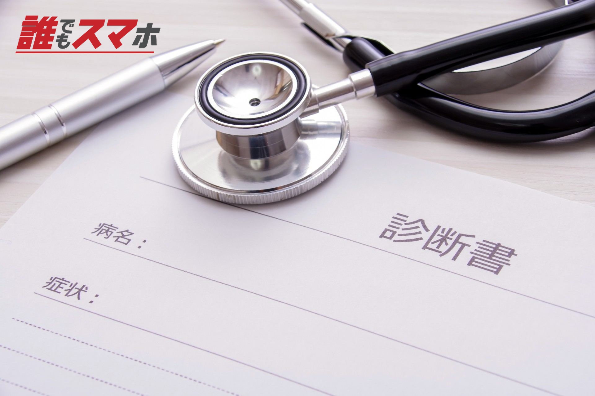 診断書