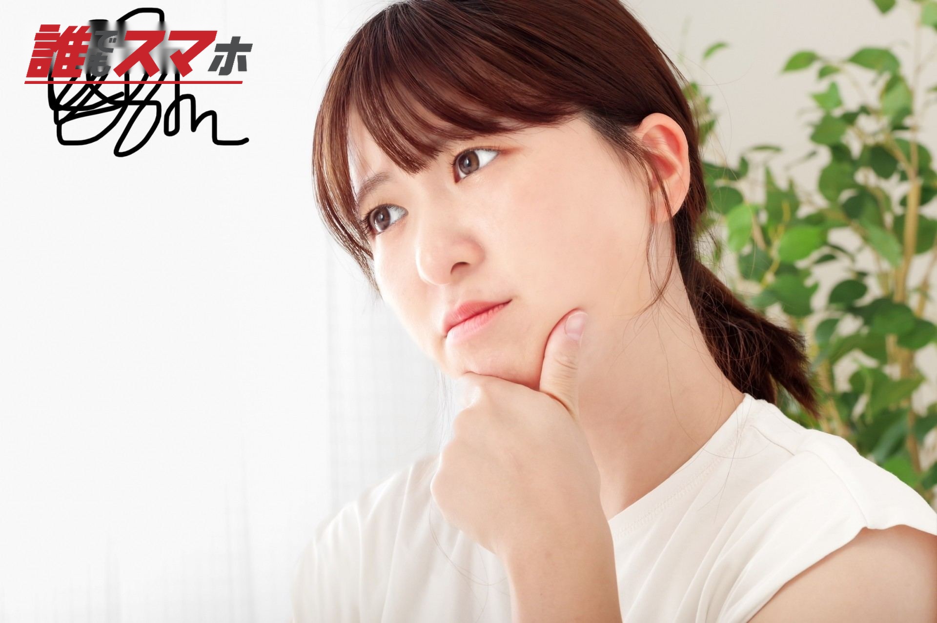 考え事をする若い女性