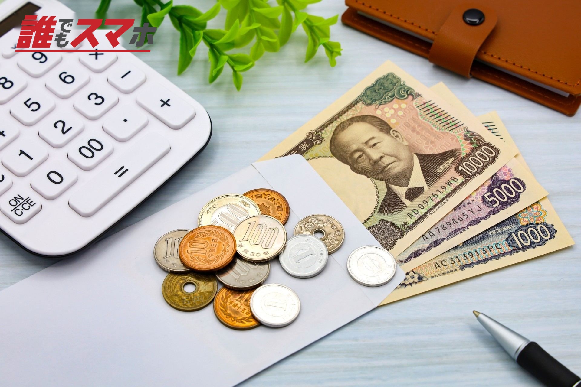 電卓と日本円の紙幣と硬貨