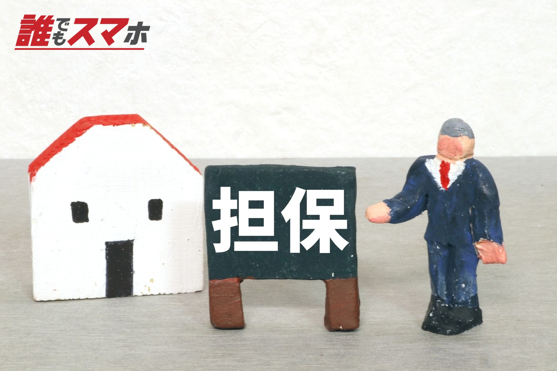 担保