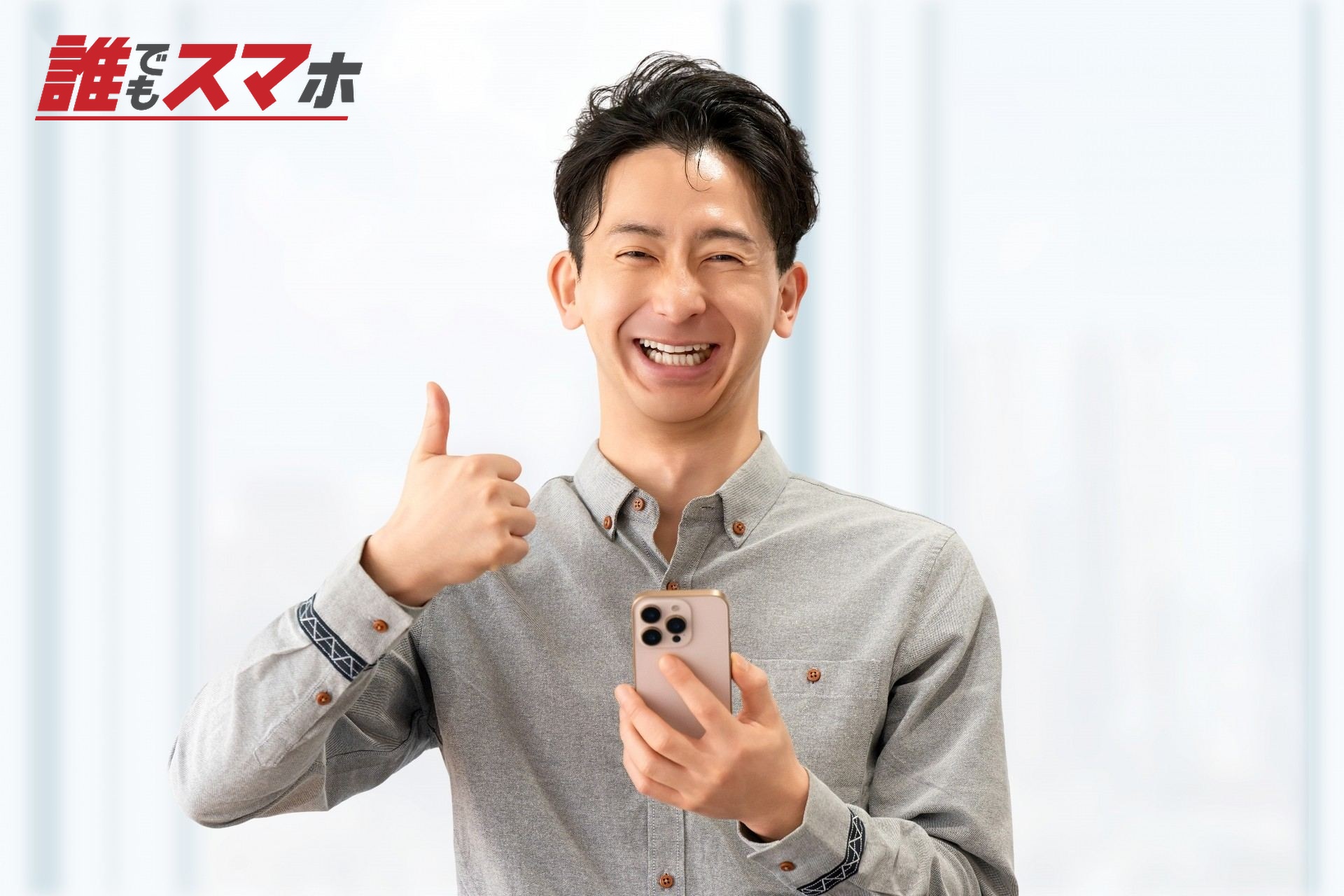 スマホを持っていいね!のポーズをする男性