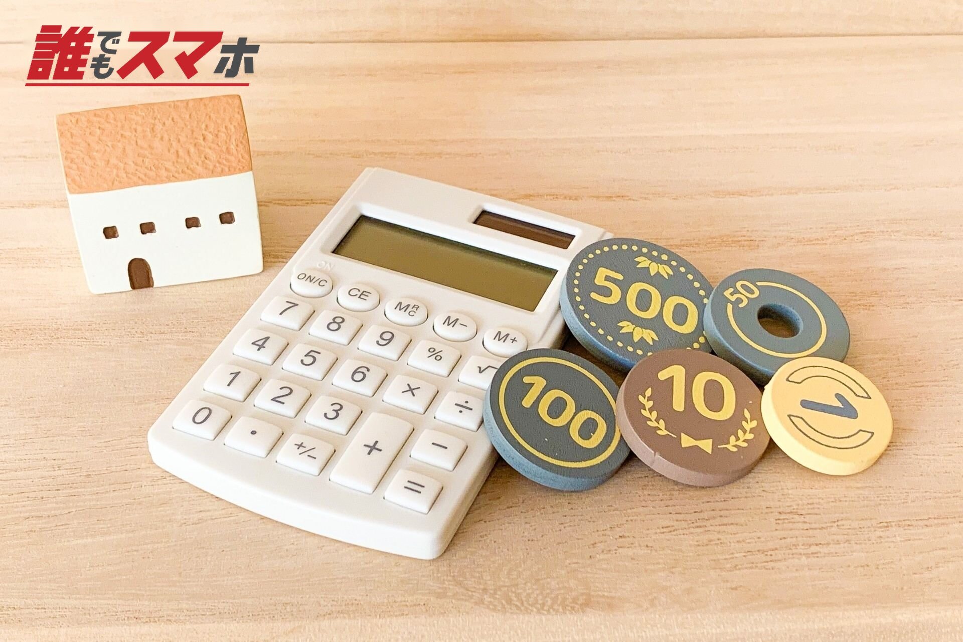 家と電卓とお金のイメージ素材