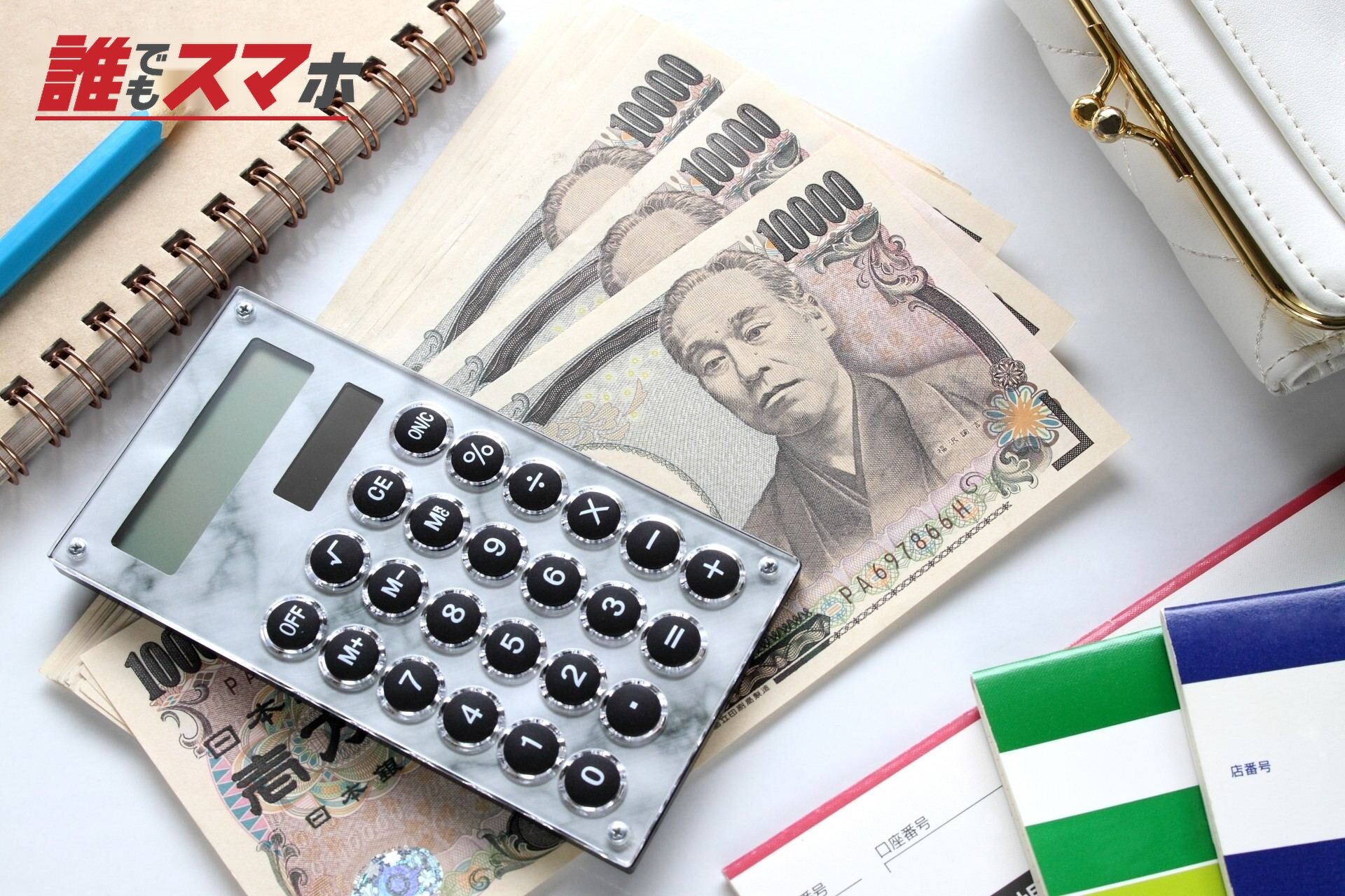 現金と電卓の画像