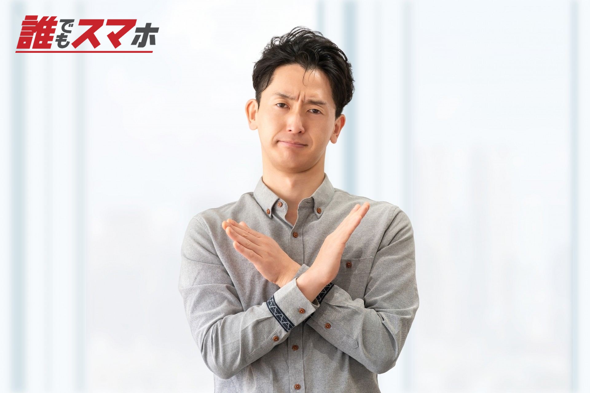手でバツのポーズをする男性ビジネスマン