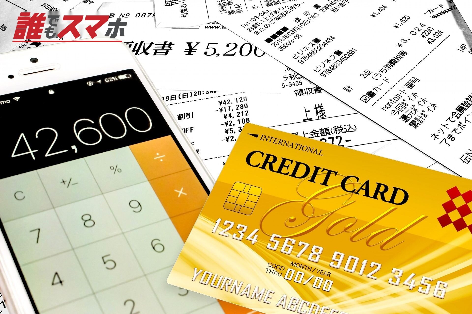 クレジットカードとスマホとレシート