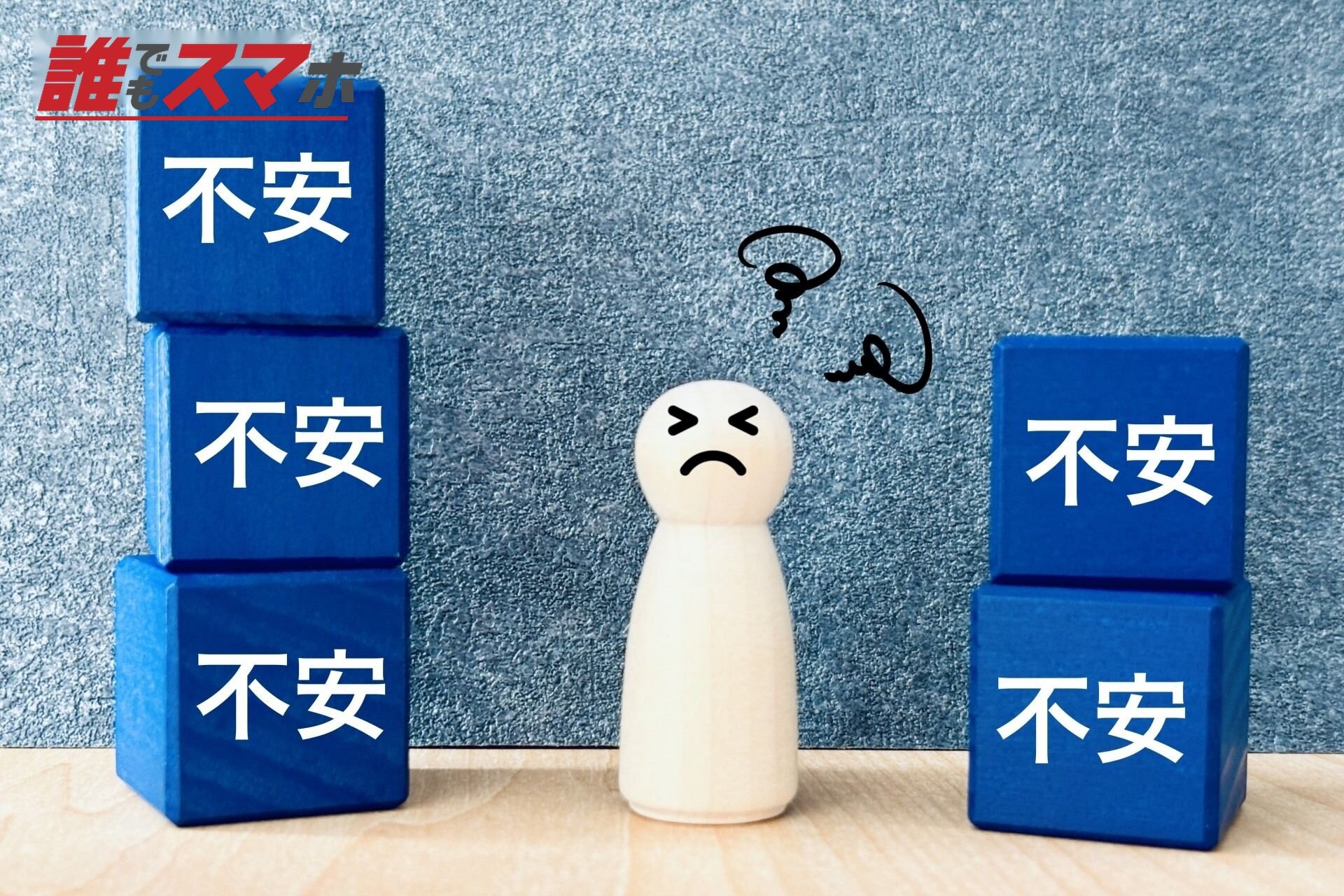 不安だらけで積み重なるイメージ