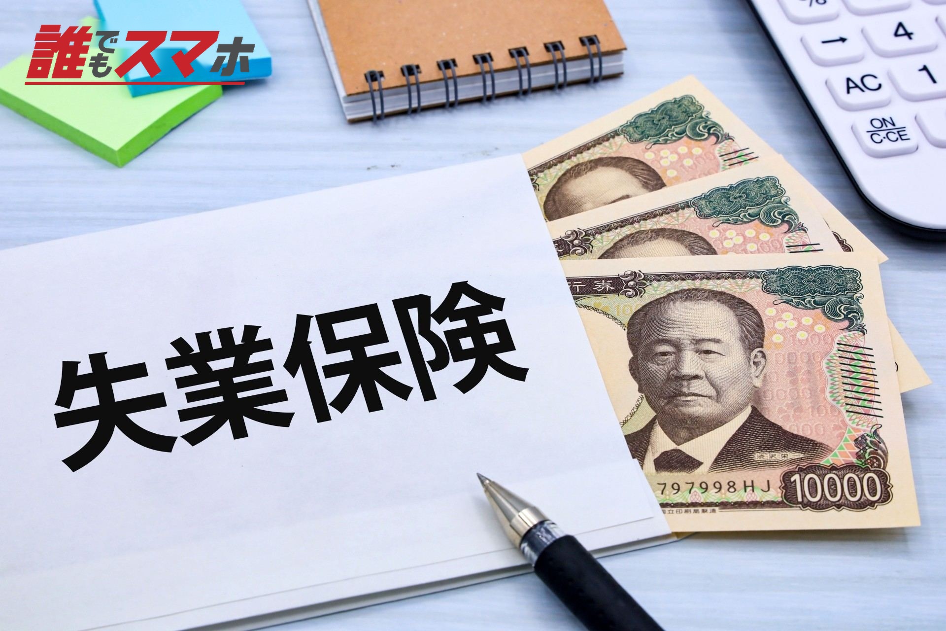 失業保険
