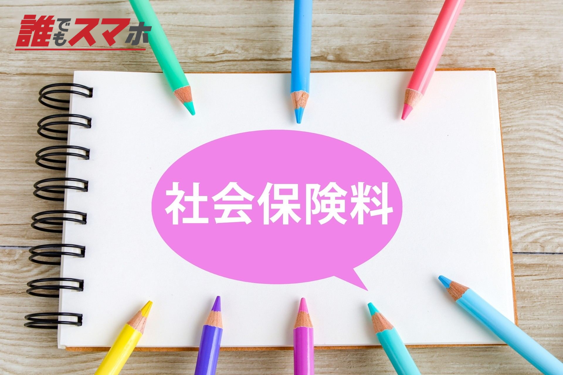社会保険料と色鉛筆