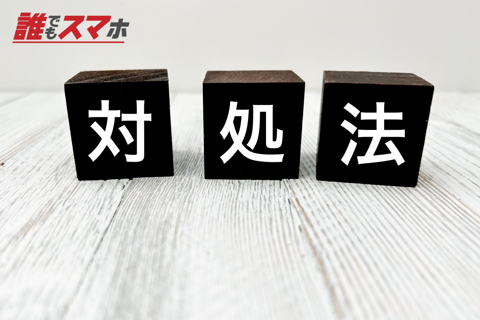 対処法