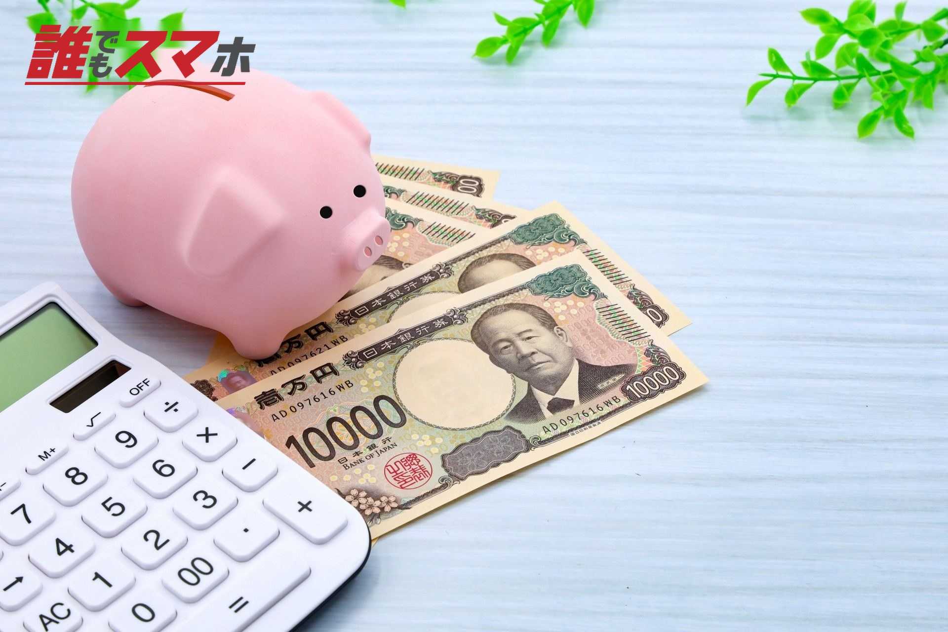 豚の貯金箱と現金と電卓