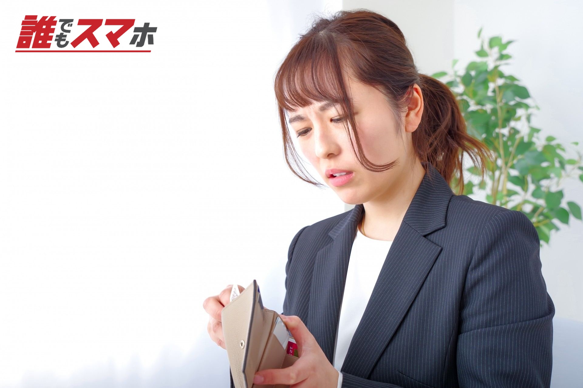 お財布を開く難しい顔をする女性