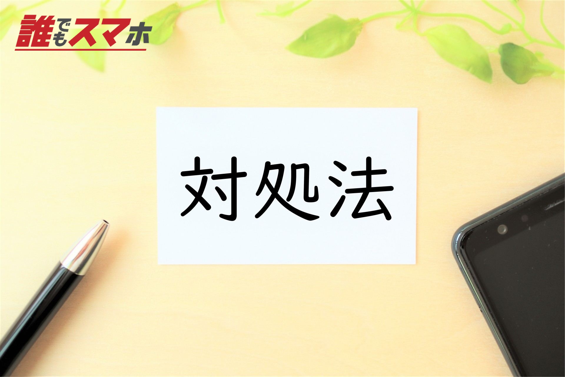 対処法