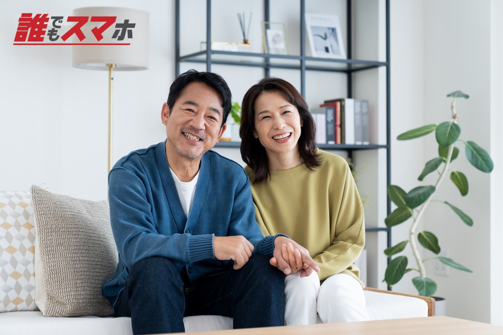 リビングでくつろぐシニア夫婦