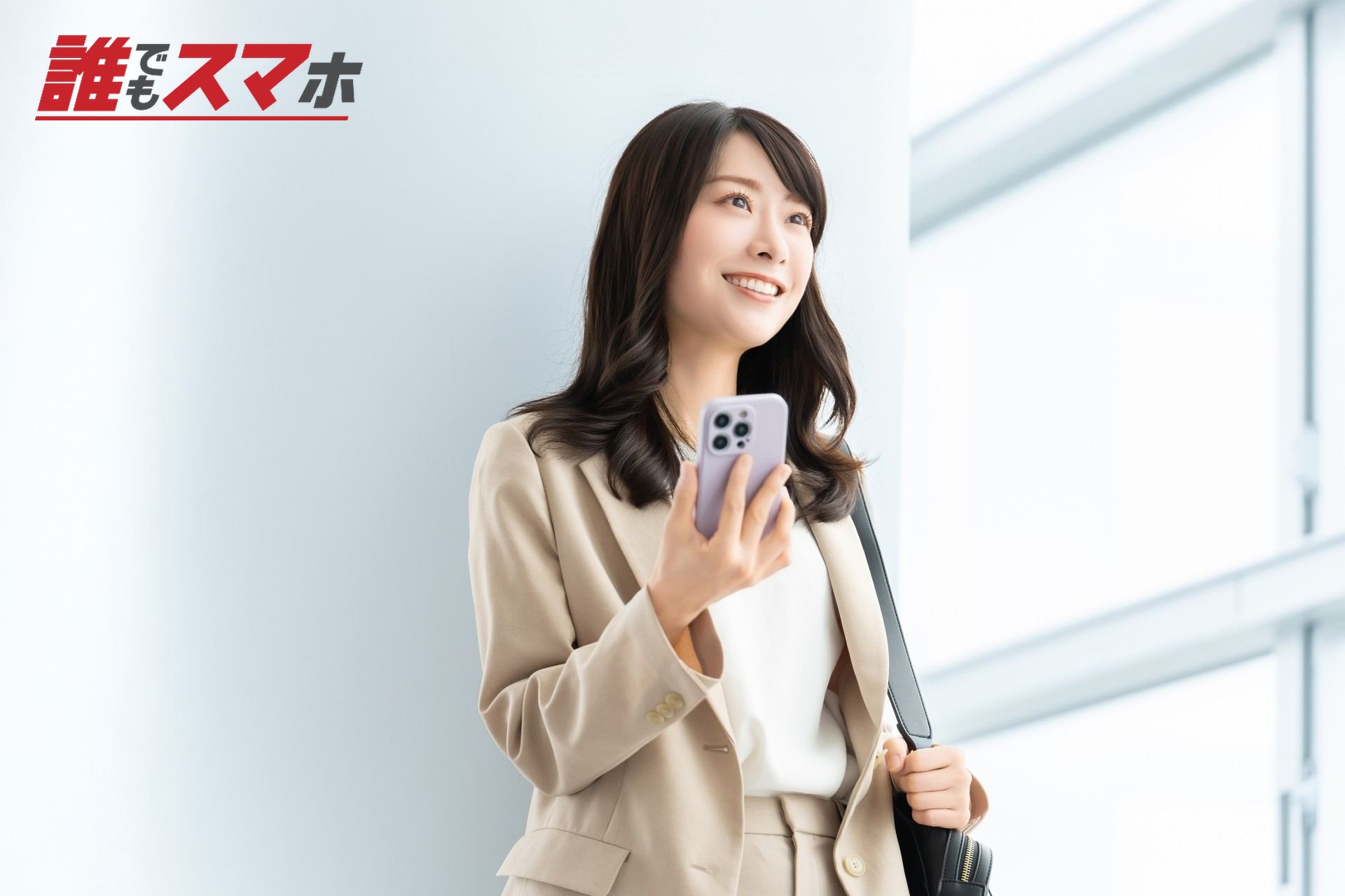 スマホを持つ笑顔の女性・ビジネスウーマン