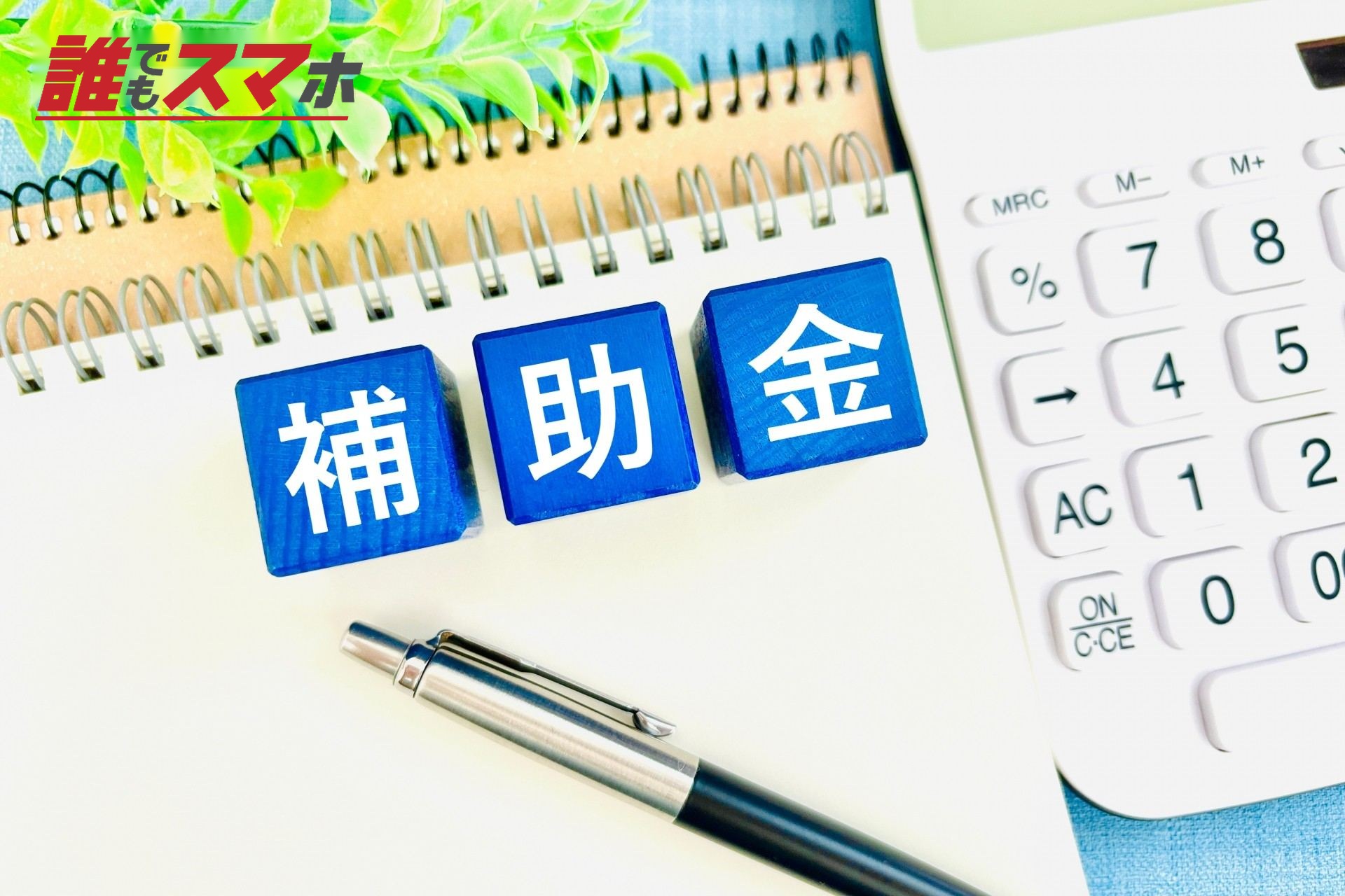 もらえる補助金の額を計算するイメージ