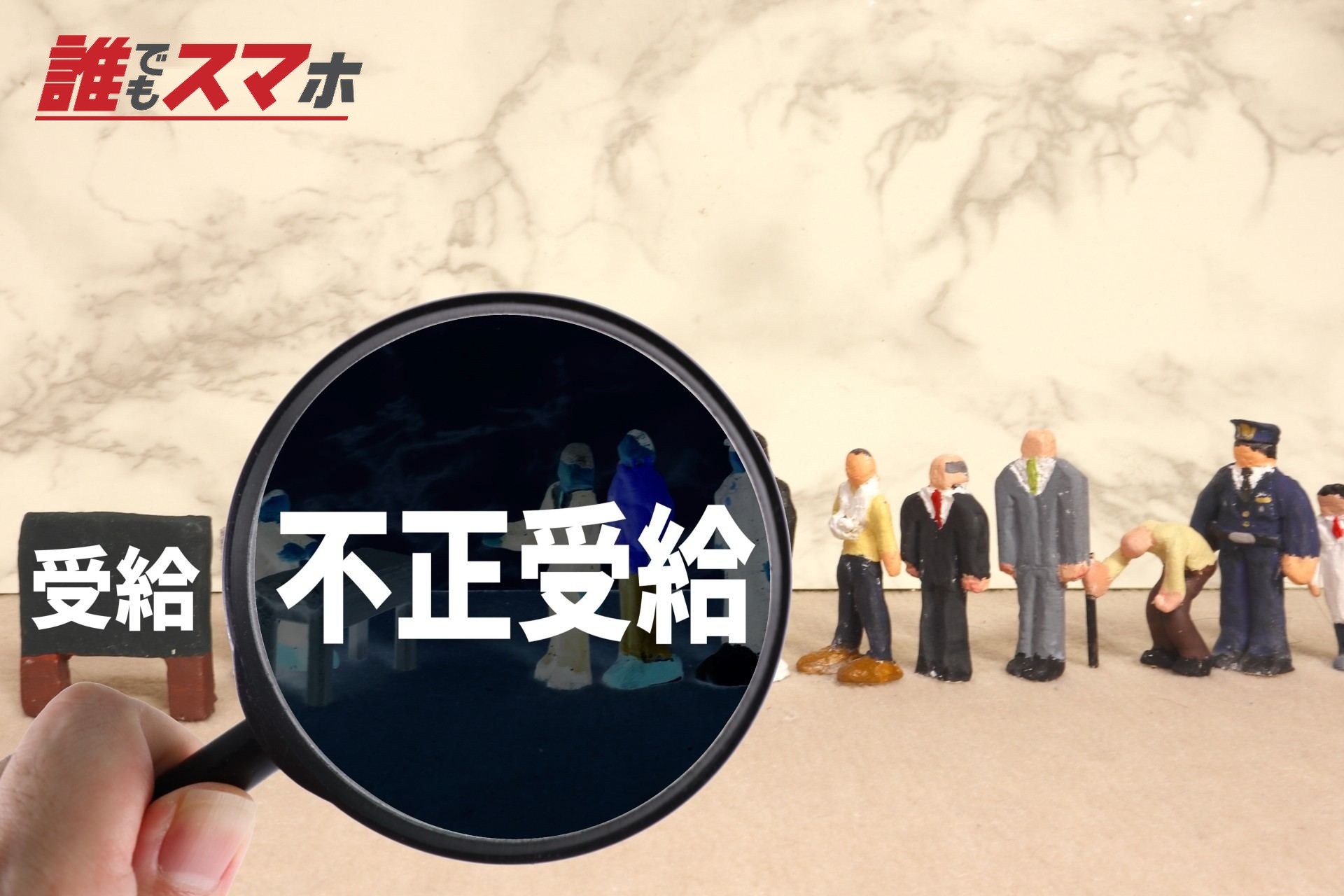 不正受給