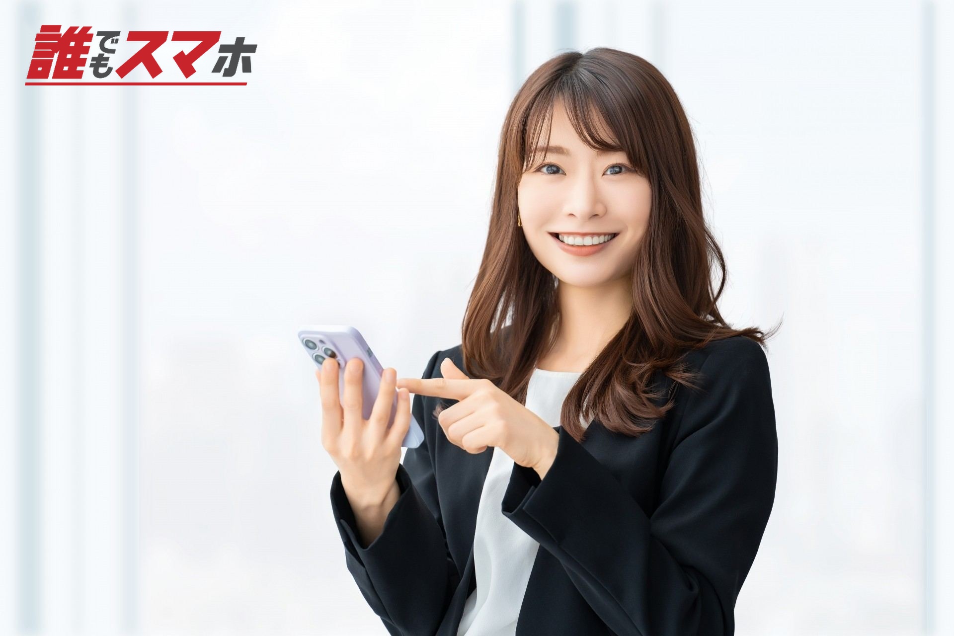 スマホを持つ笑顔の女性・ビジネスウーマン
