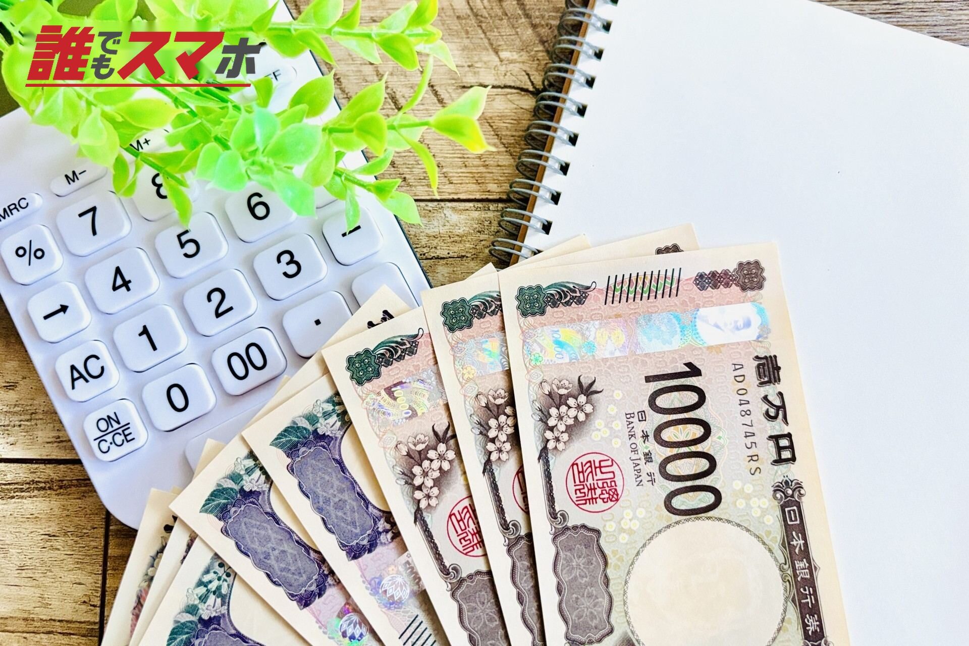 お金と電卓