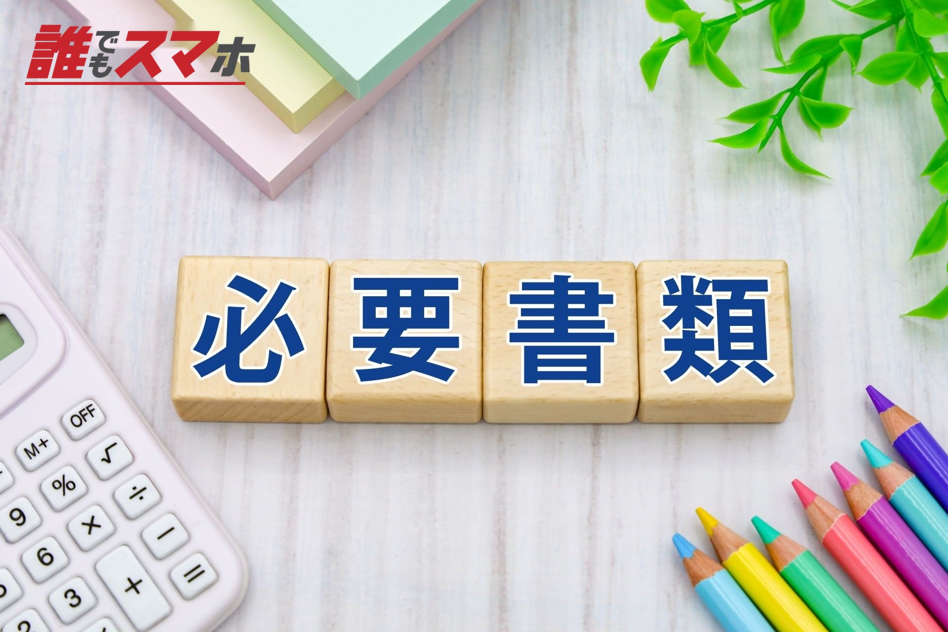 必要書類
