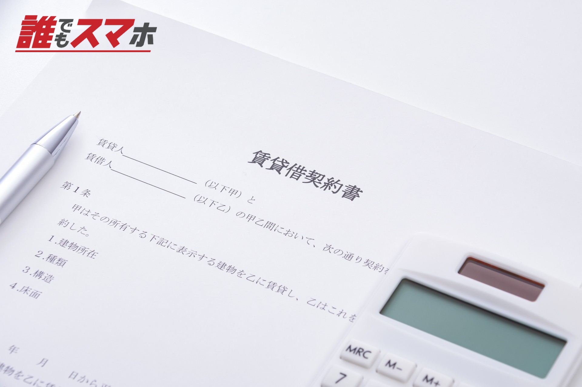 賃貸借契約書