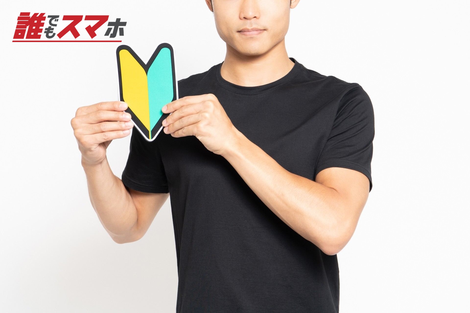 初心者マークを見せるTシャツを着た男性