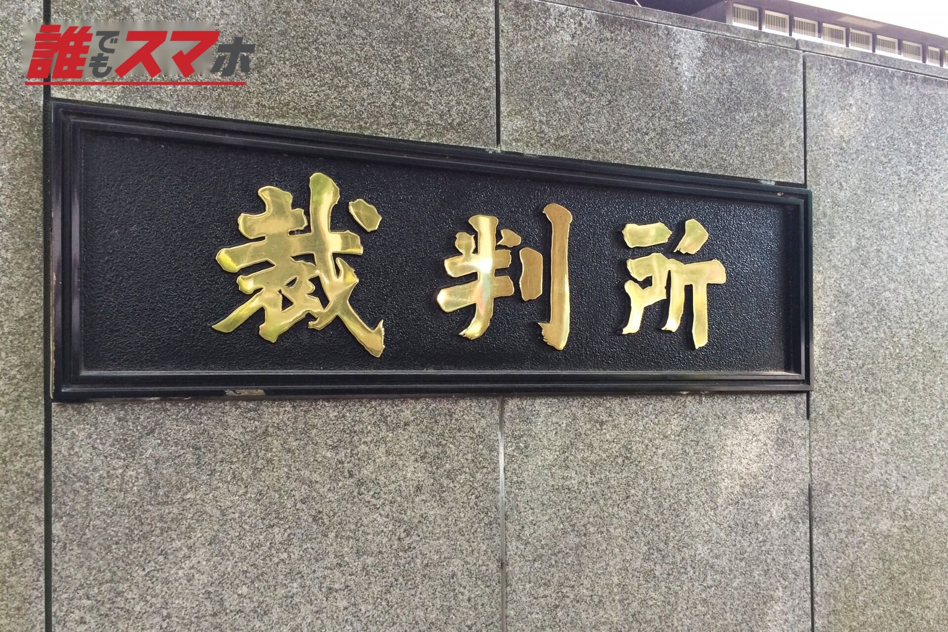 裁判所