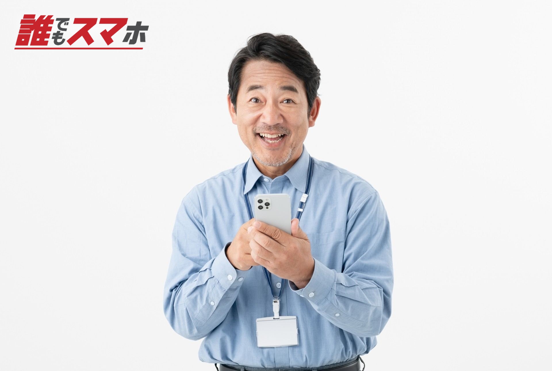 笑顔の中年男性