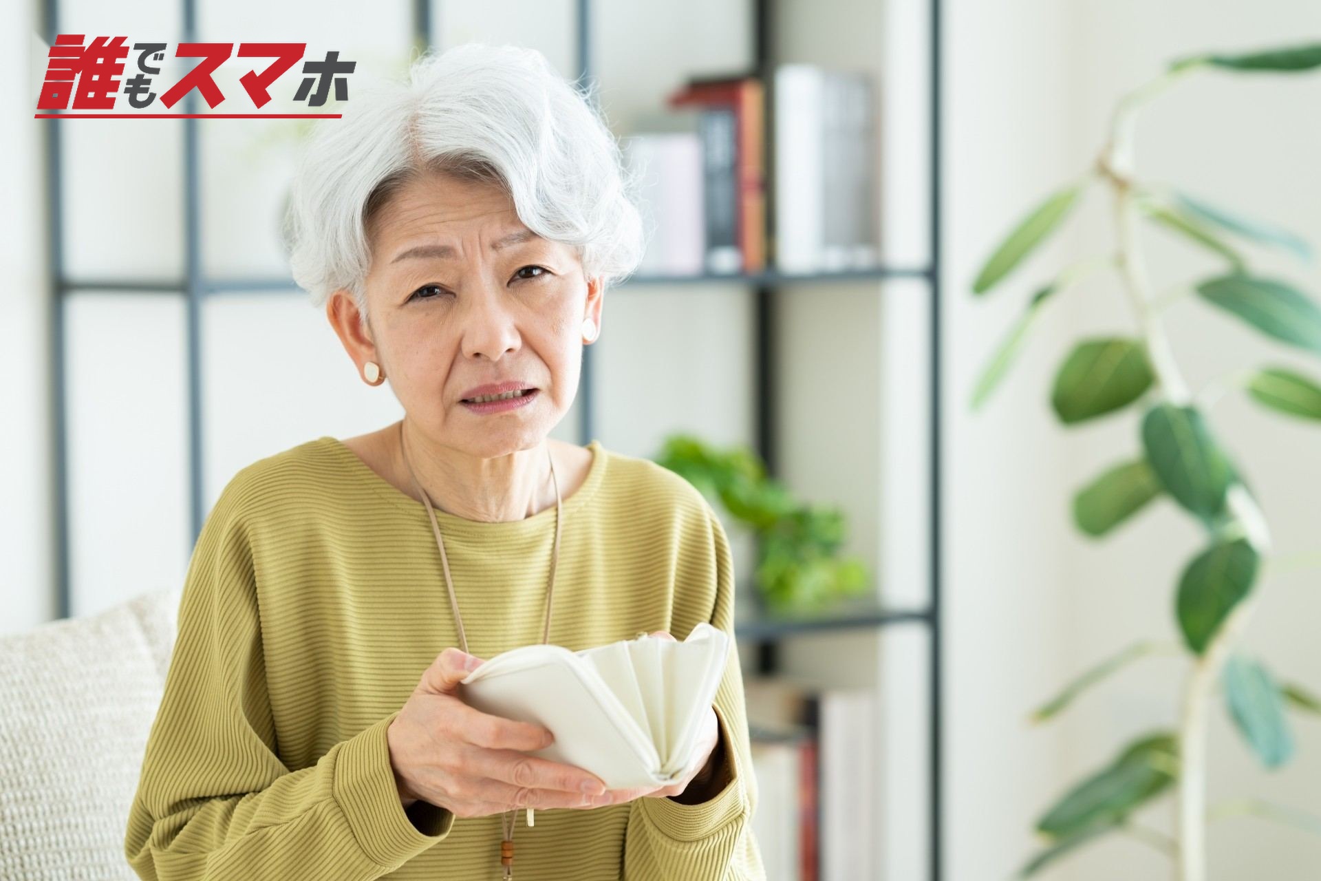財布を持って悩むシニアの女性