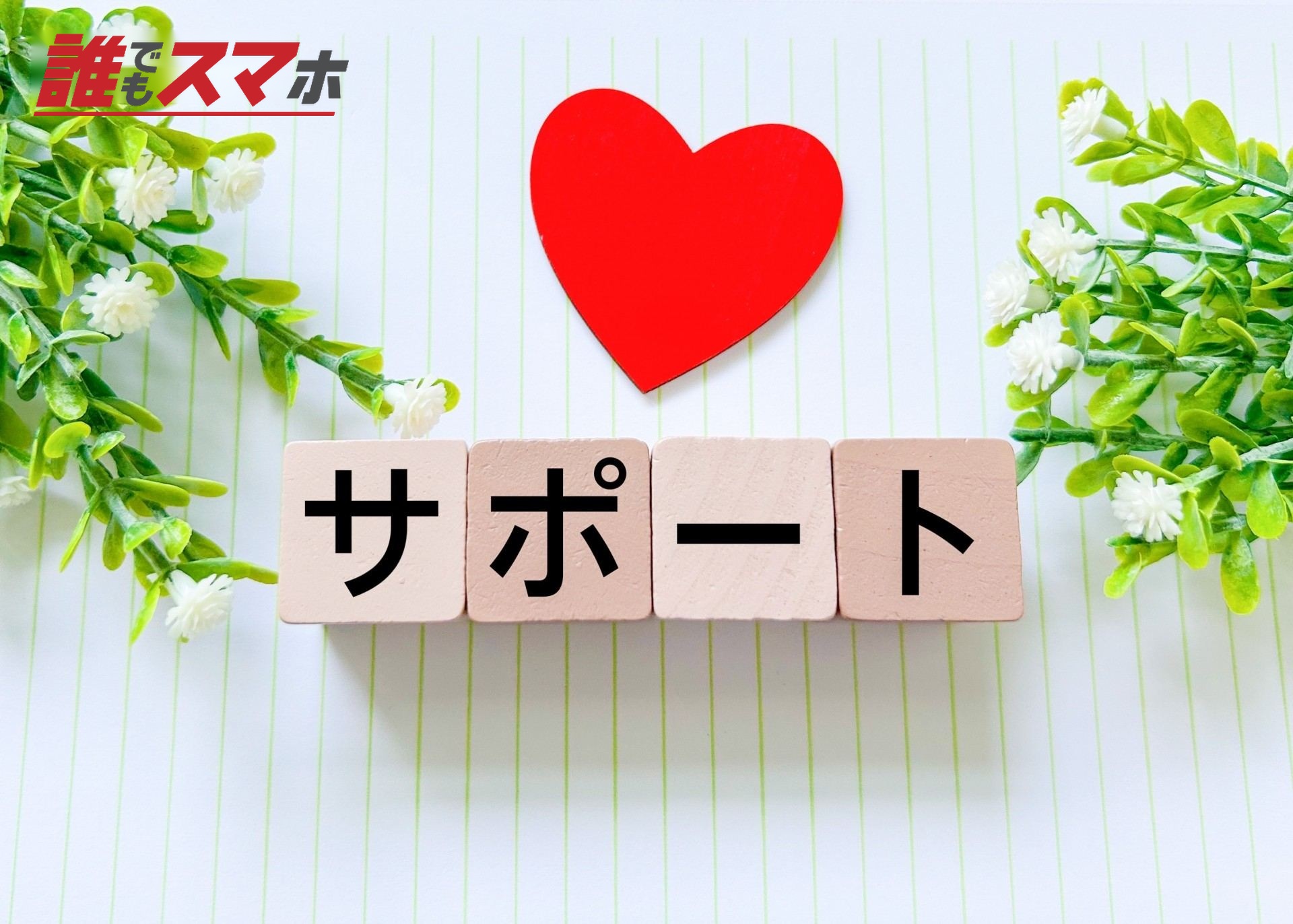 サポート