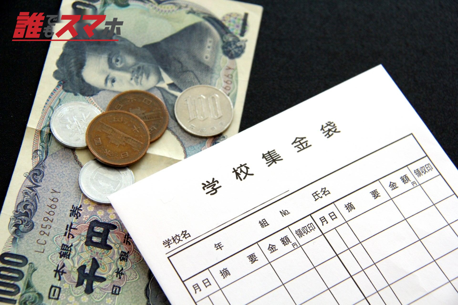 学校集金袋と現金