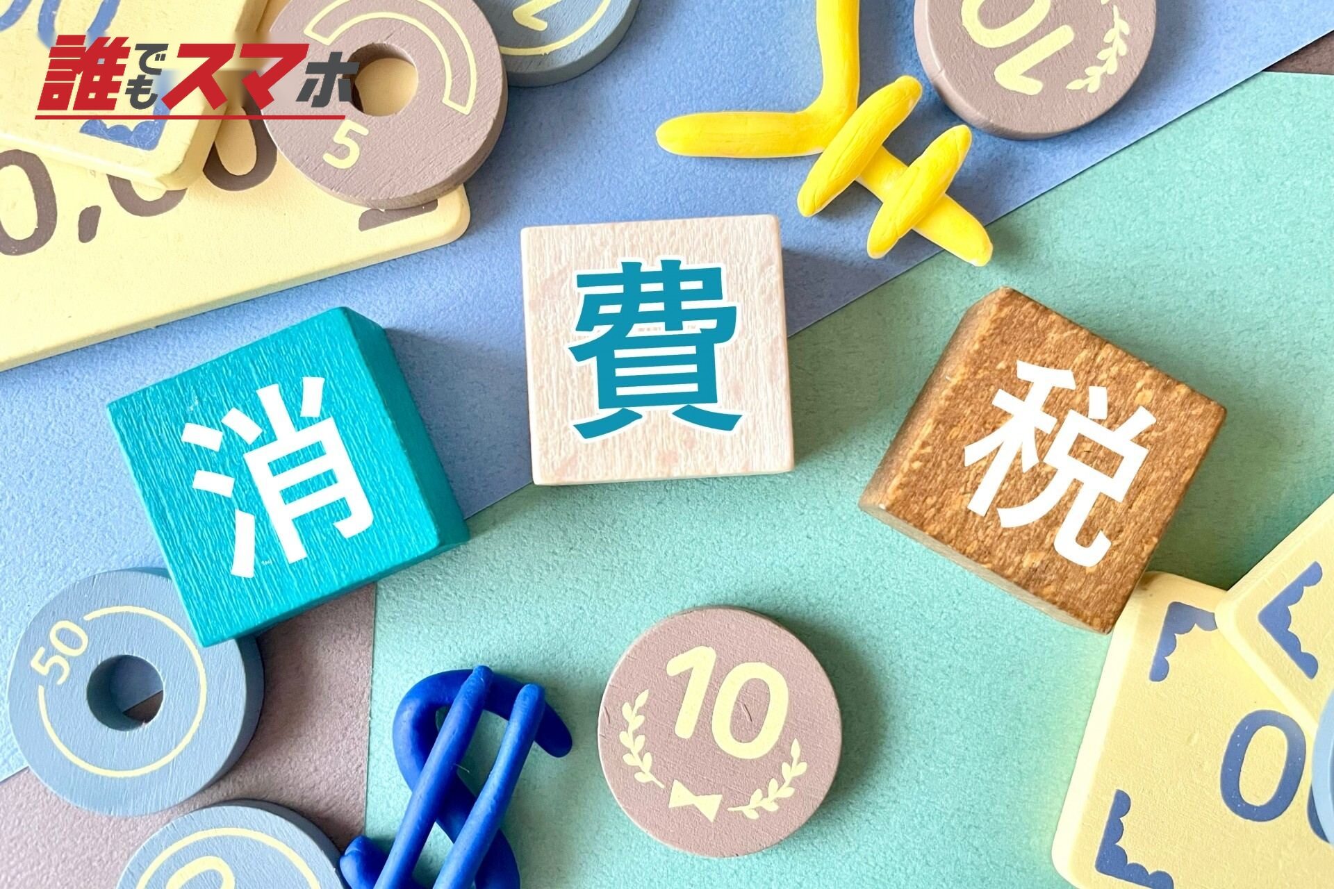 消費税