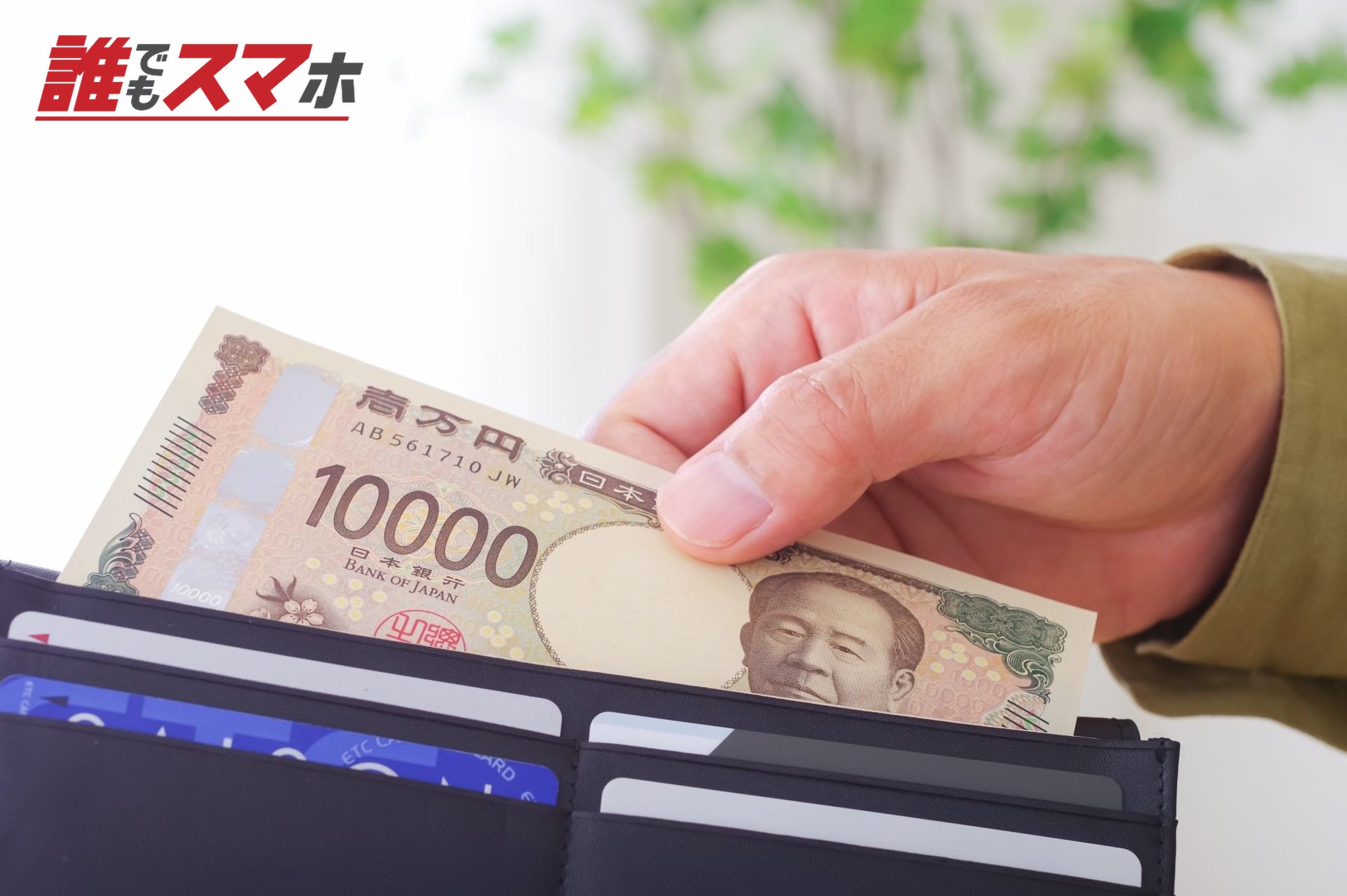 お財布からお金を出す