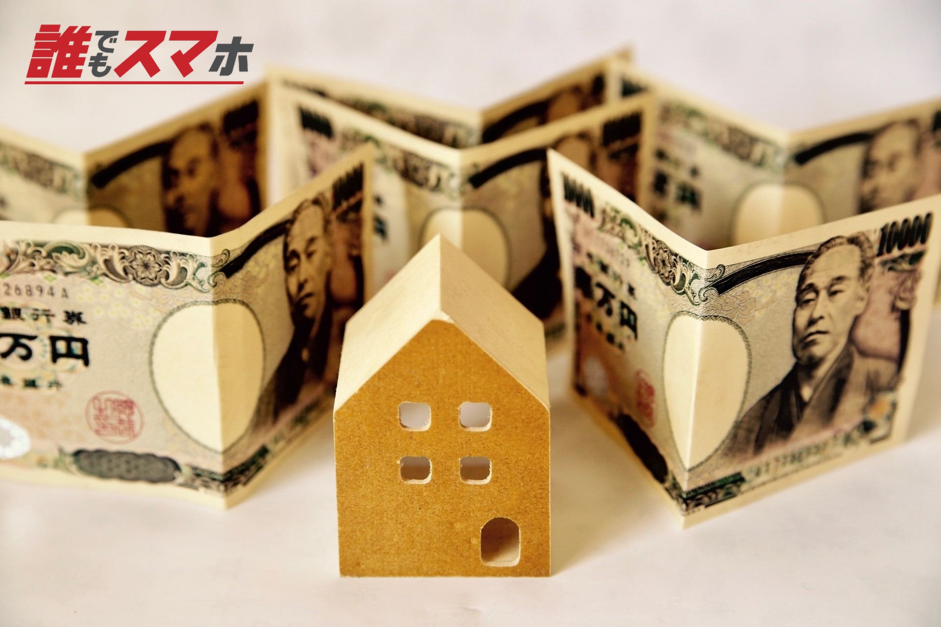 家とお金の模型