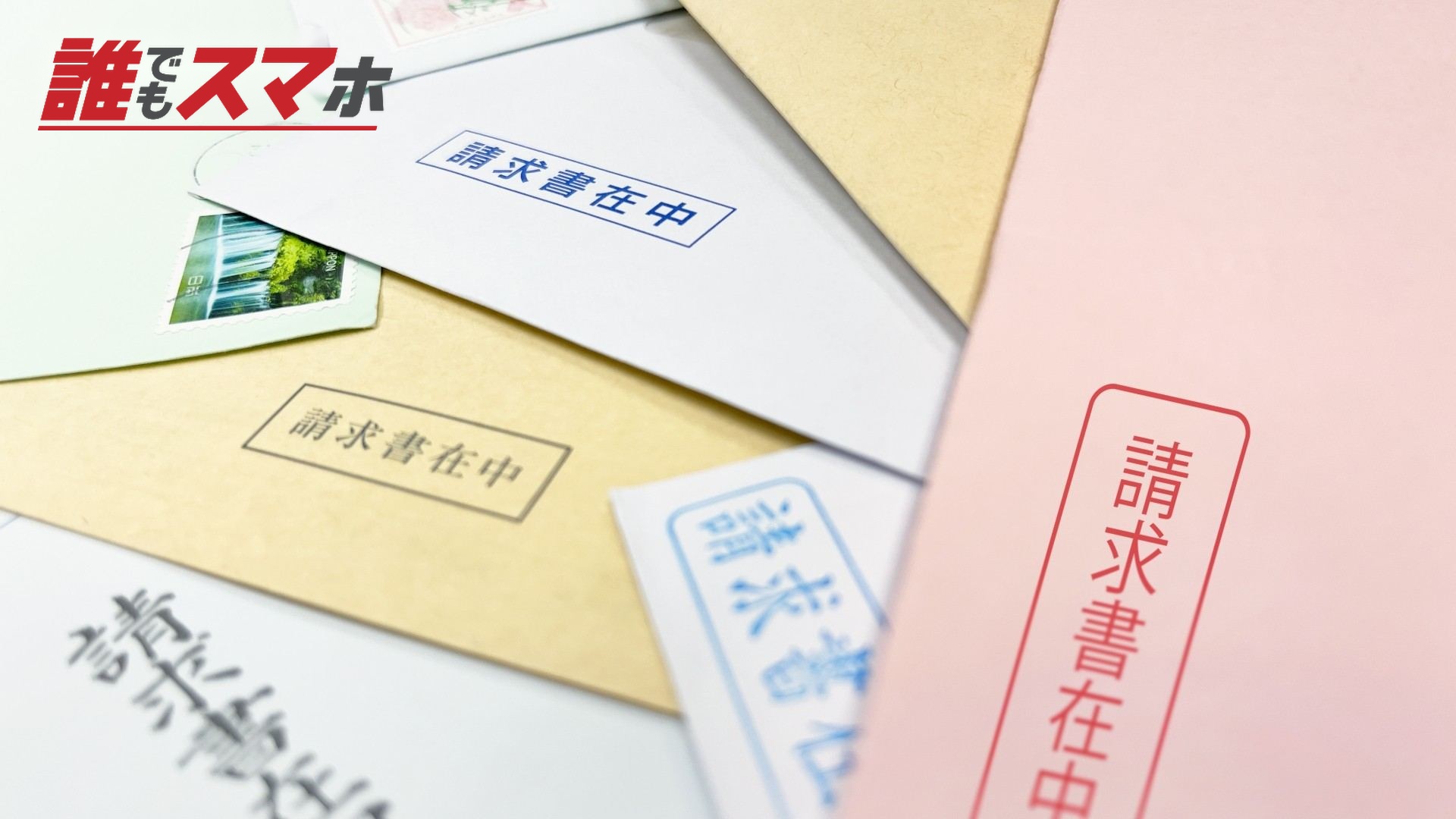 大量の請求書