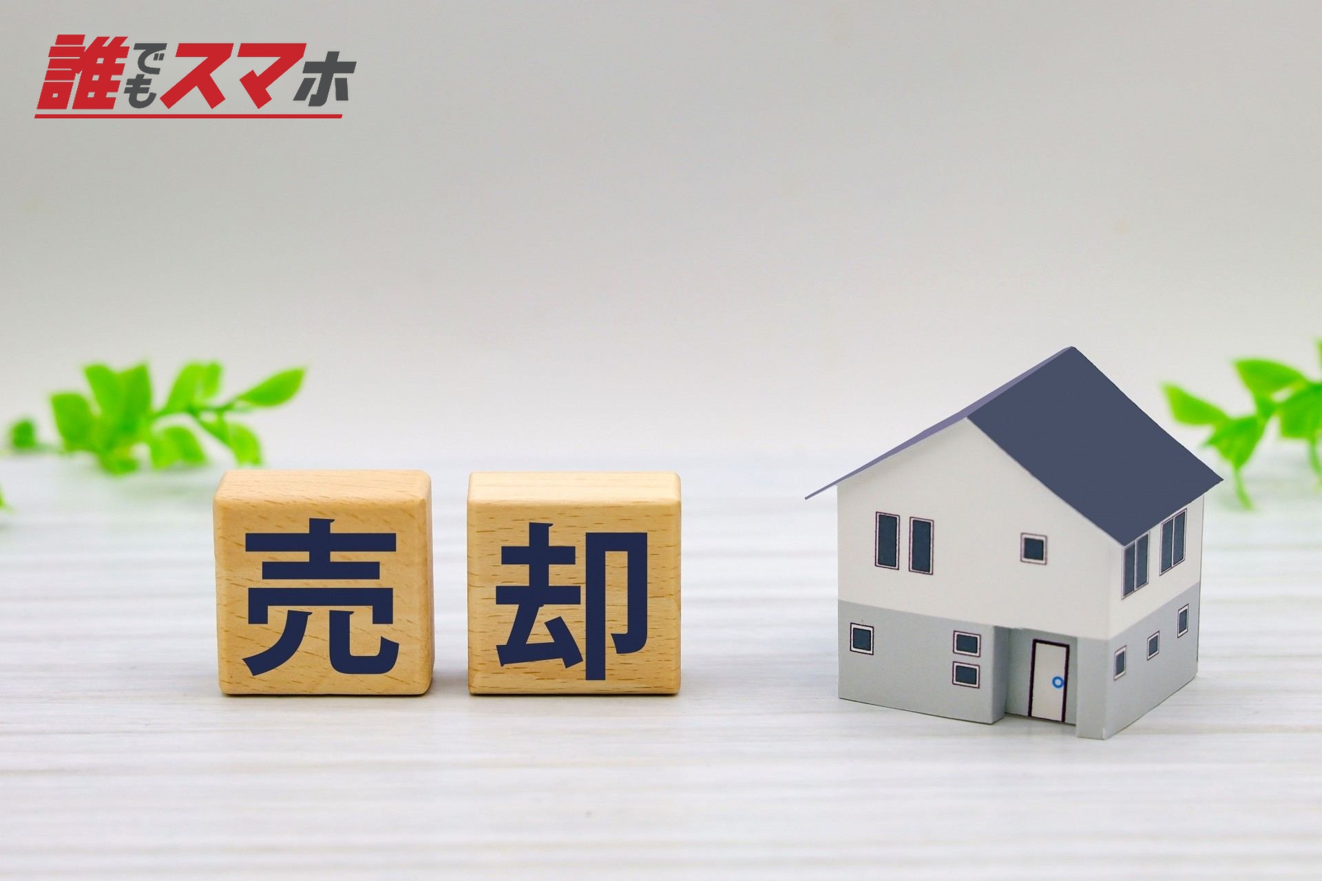 家の売却を検討する
