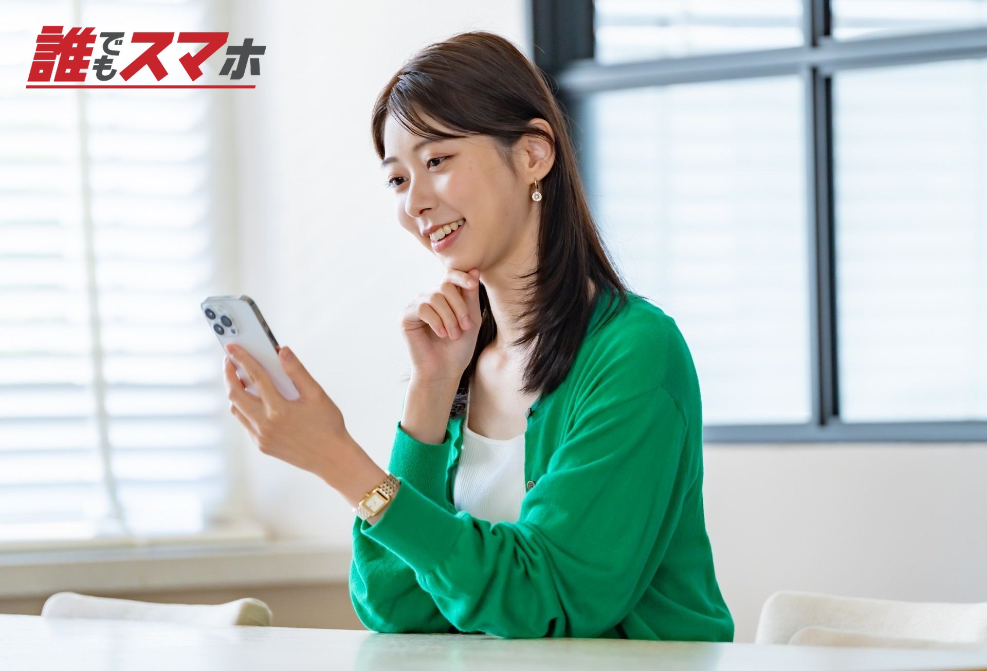 スマホを見て笑顔になる女性