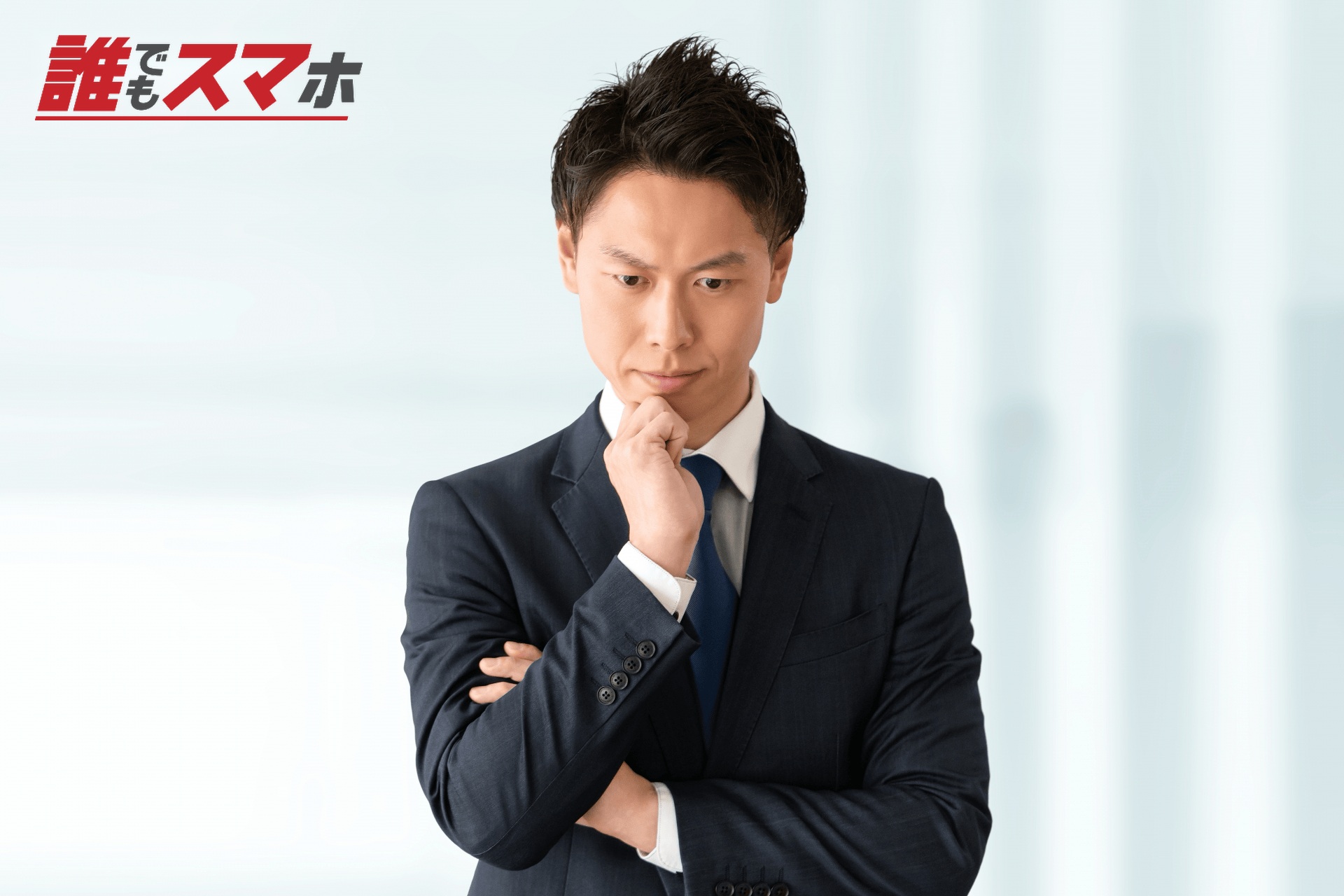 俯くスーツの男性