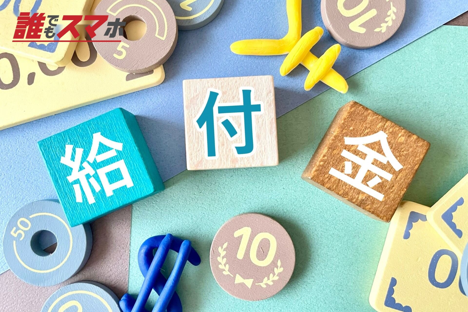 給付金