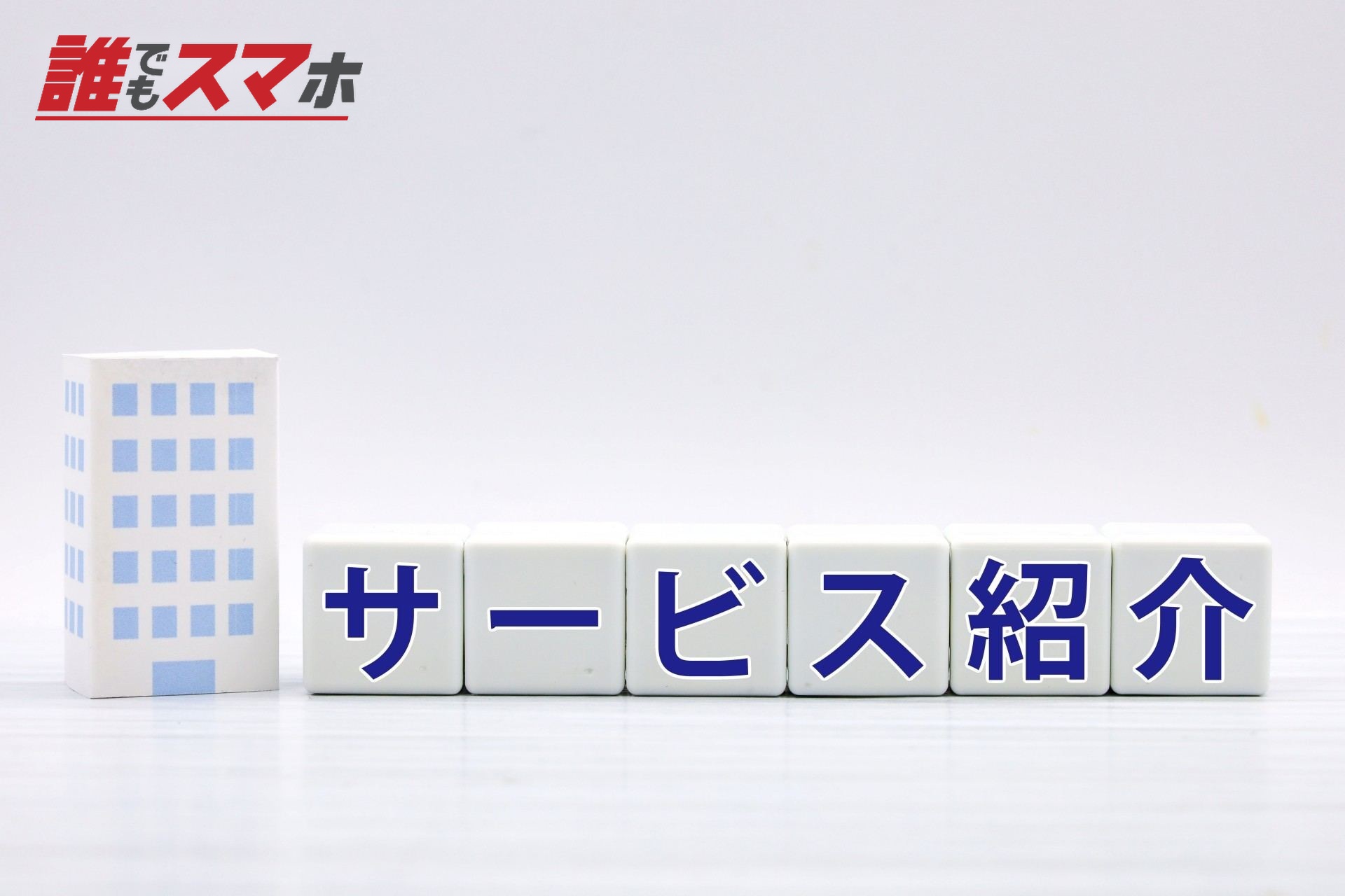 サービス紹介