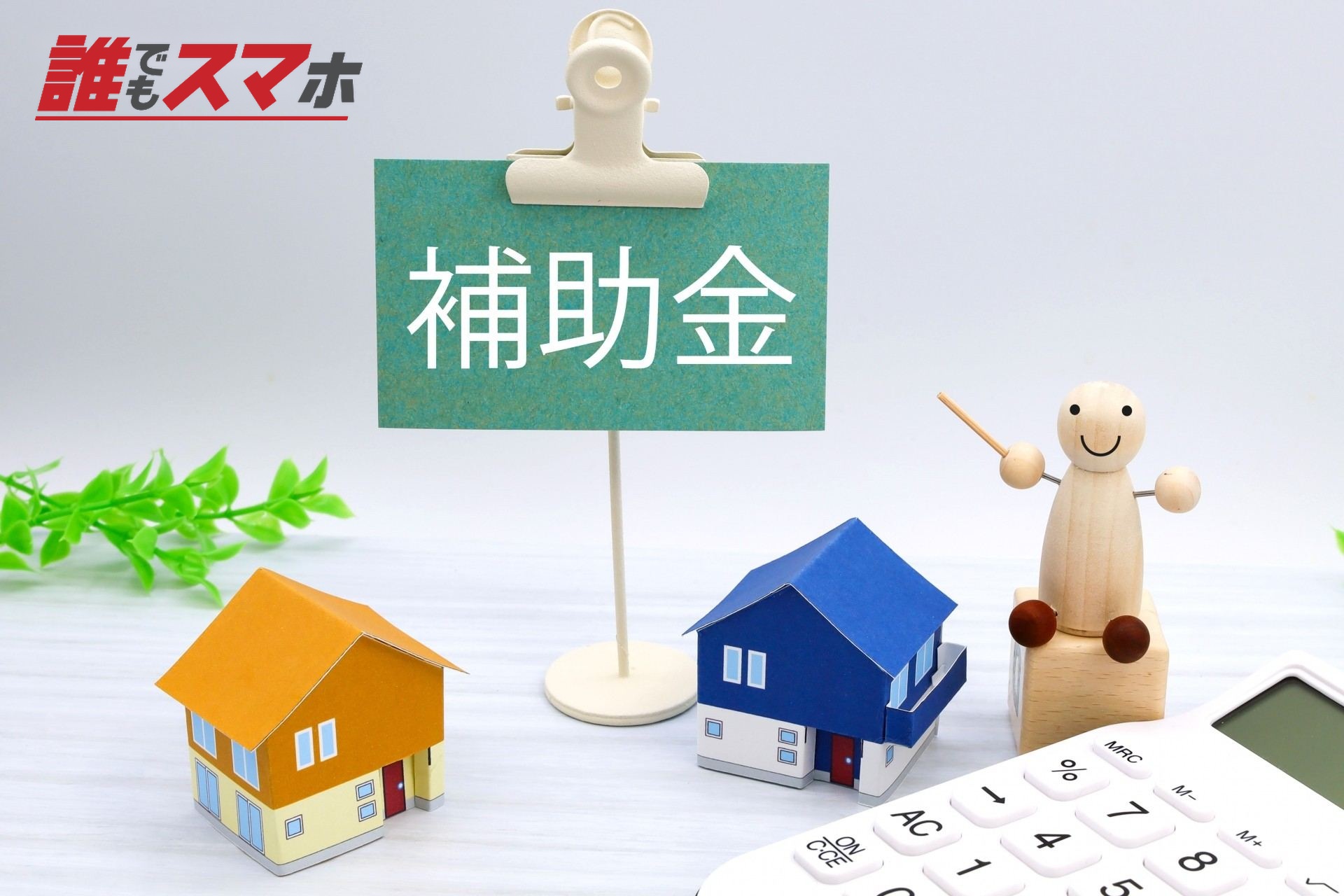 補助金