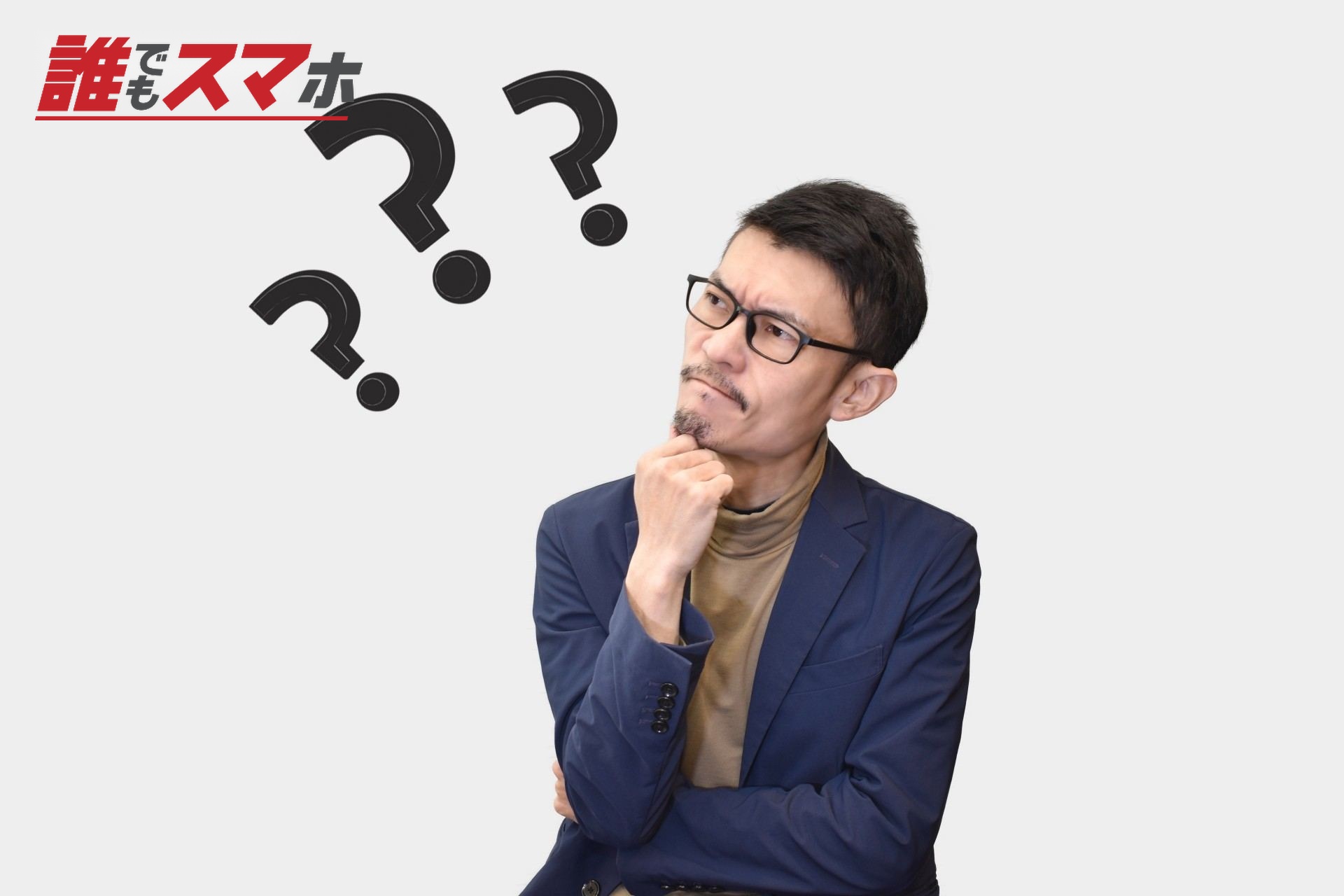 疑問を抱えるビジネスマン