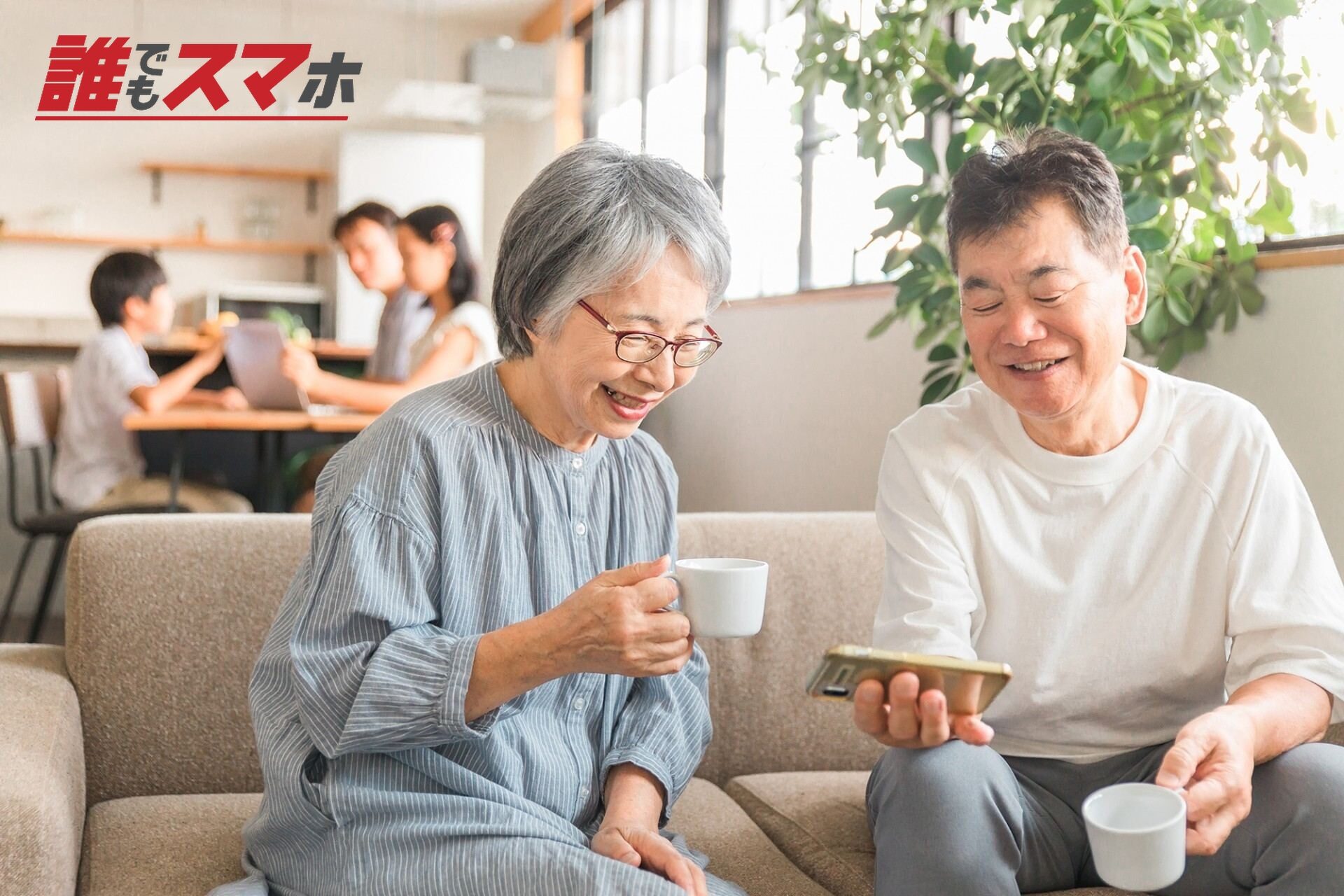 スマホを見て楽しむ高齢夫婦