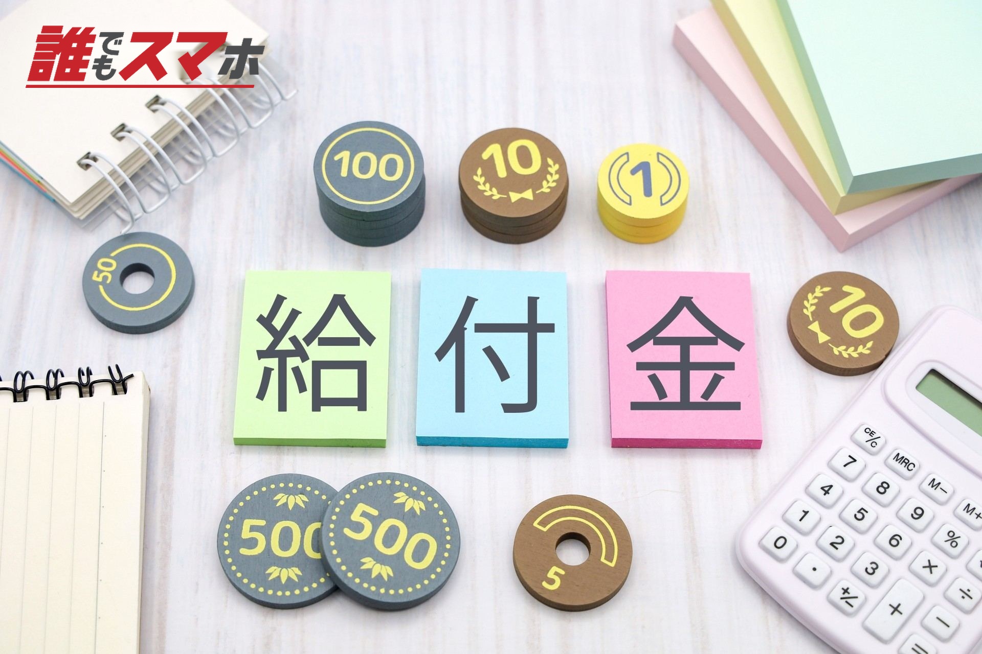 給付金