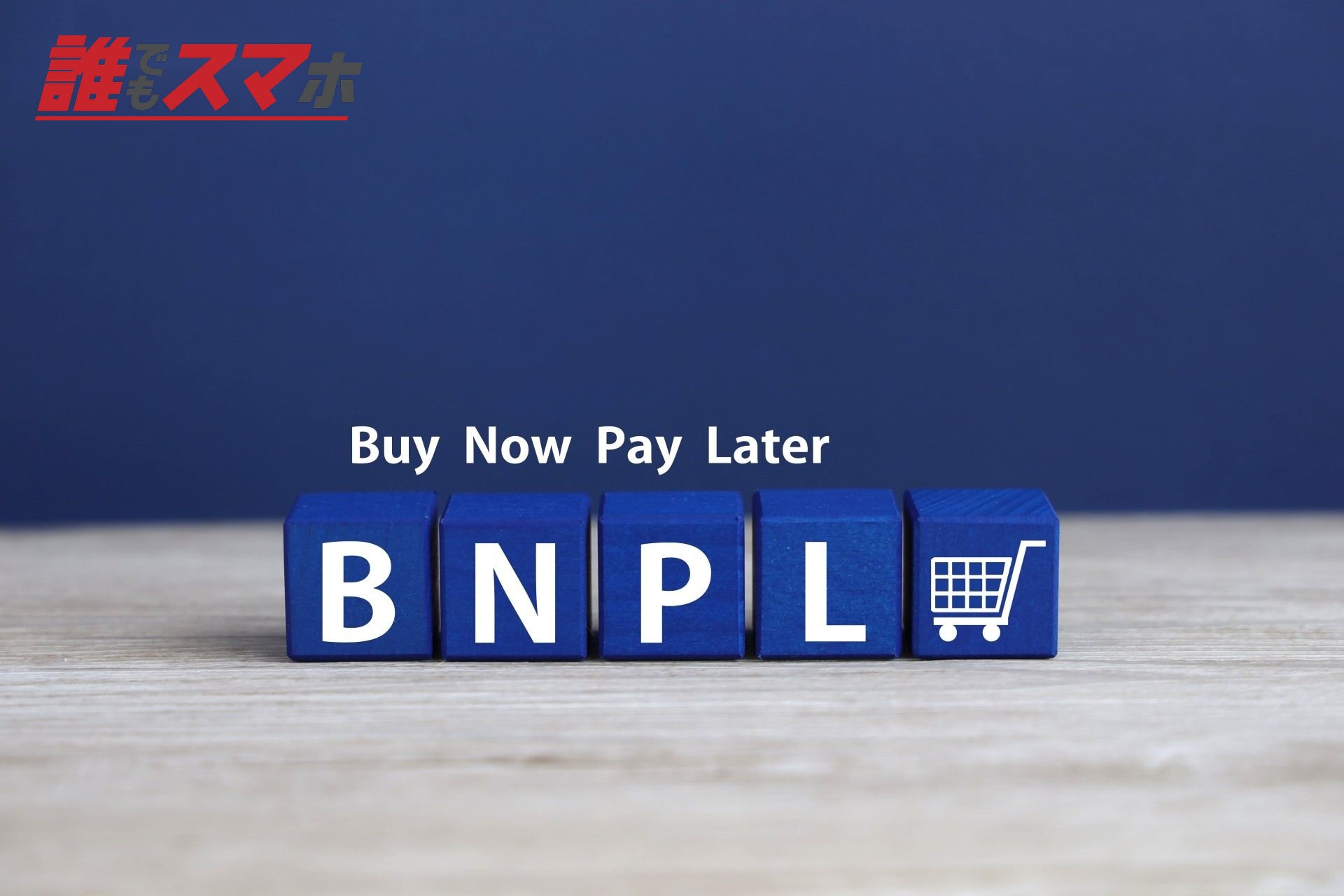 BNPL(後払い決済)