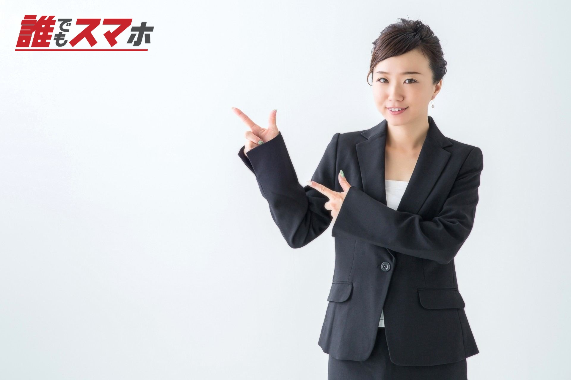 指を差し出すスーツの女性