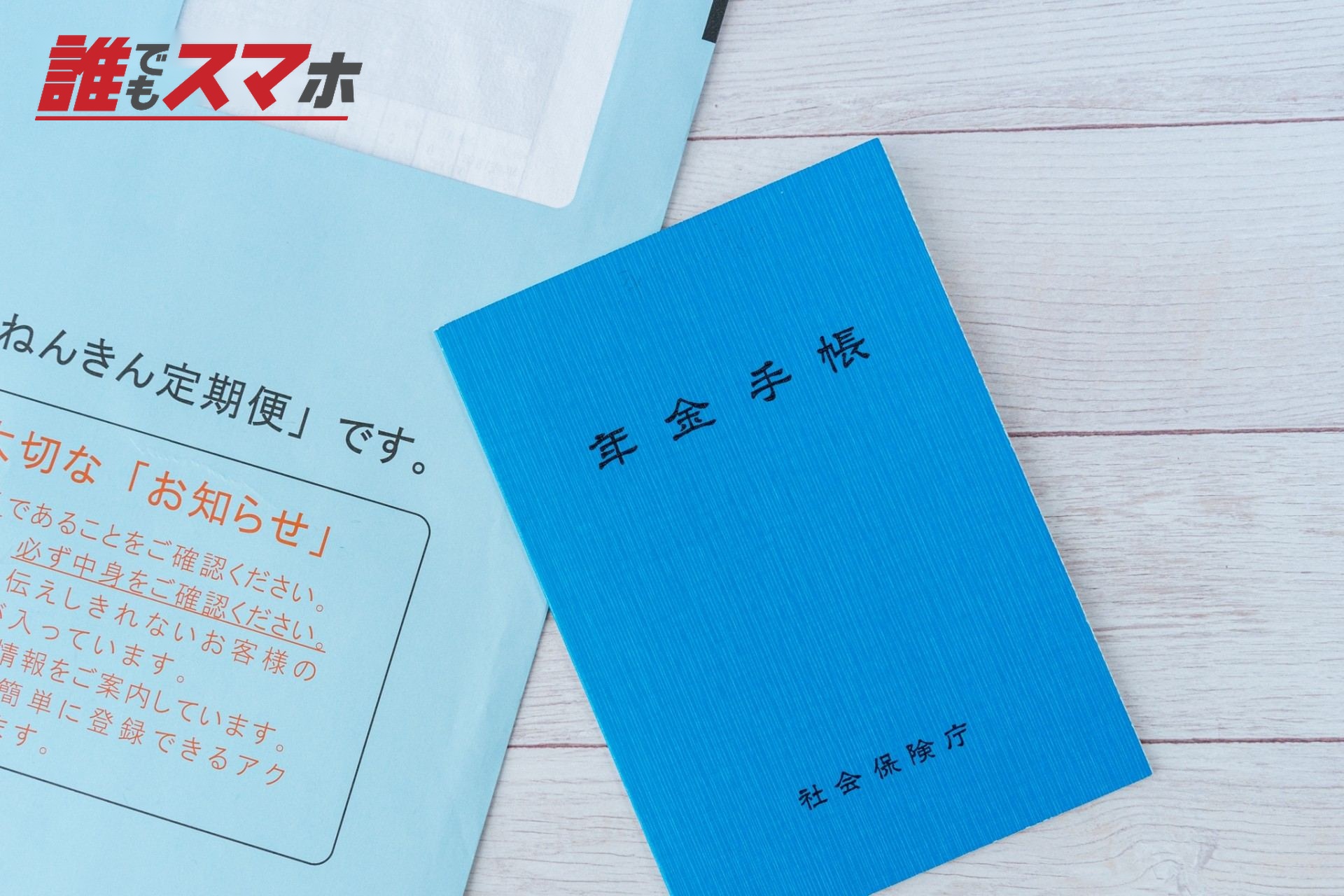年金手帳