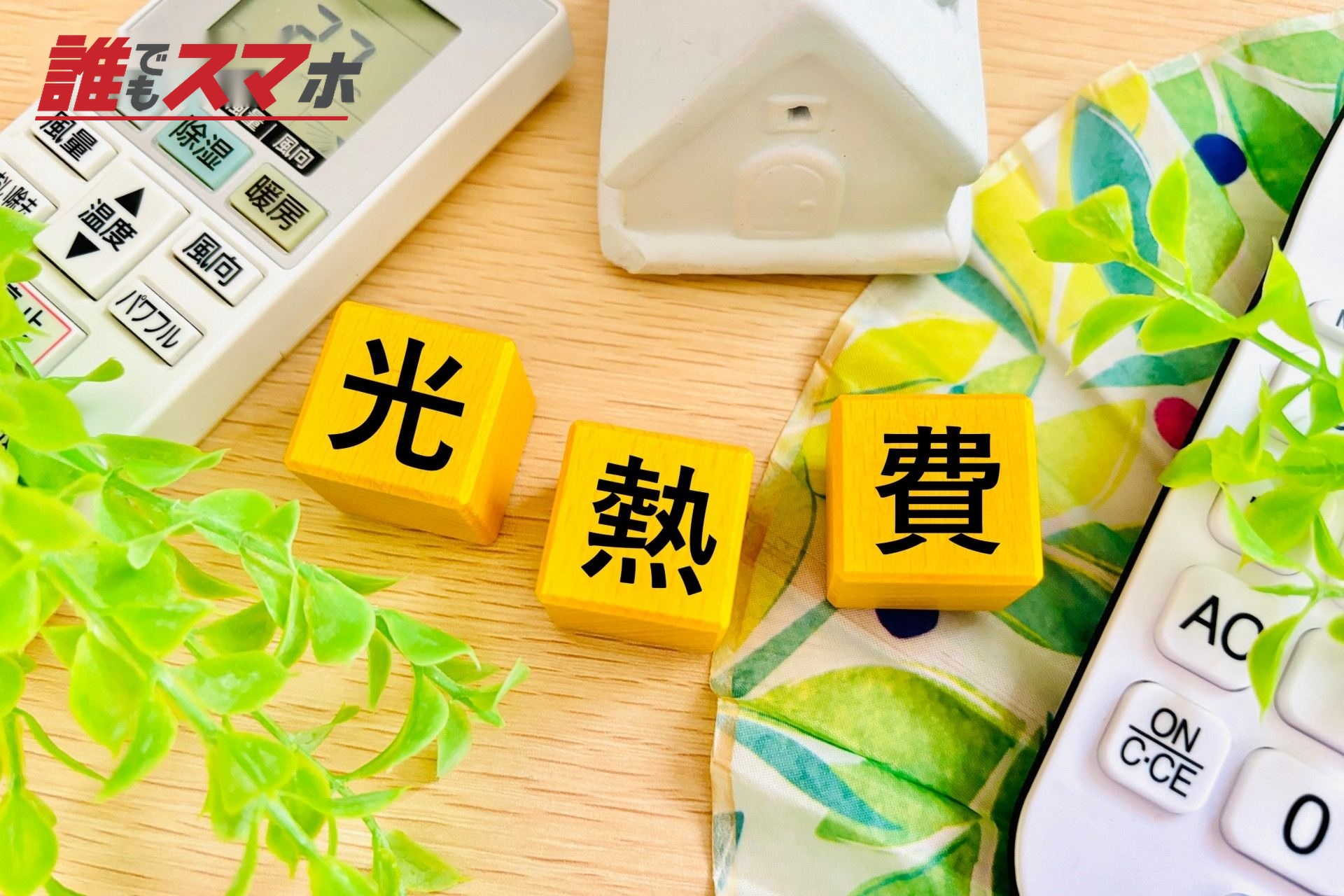 光熱費のイメージ